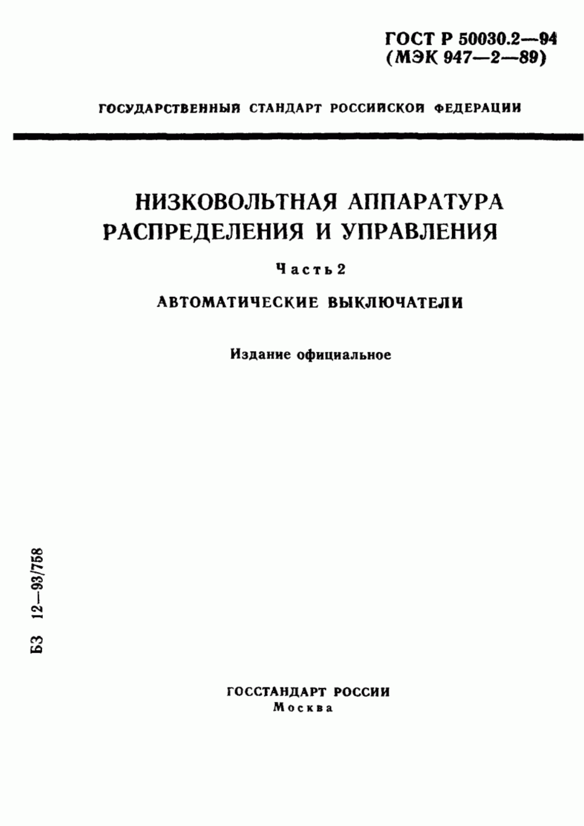 ГОСТ Р 50030.2-94 Низковольтная аппаратура распределения и управления. Часть 2. Автоматические выключатели