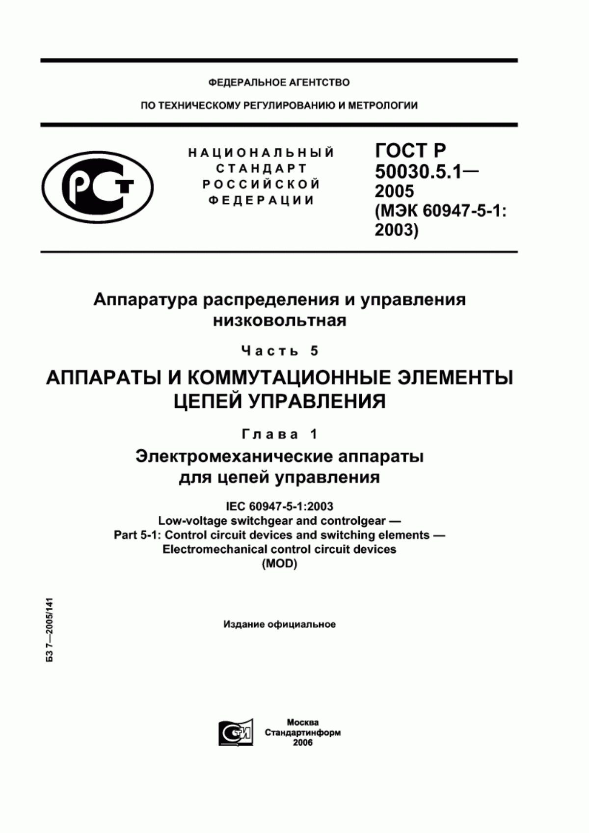 ГОСТ Р 50030.5.1-2005 Аппаратура распределения и управления низковольтная. Часть 5. Аппараты и коммутационные элементы цепей управления. Глава 1. Электромеханические аппараты для цепей управления