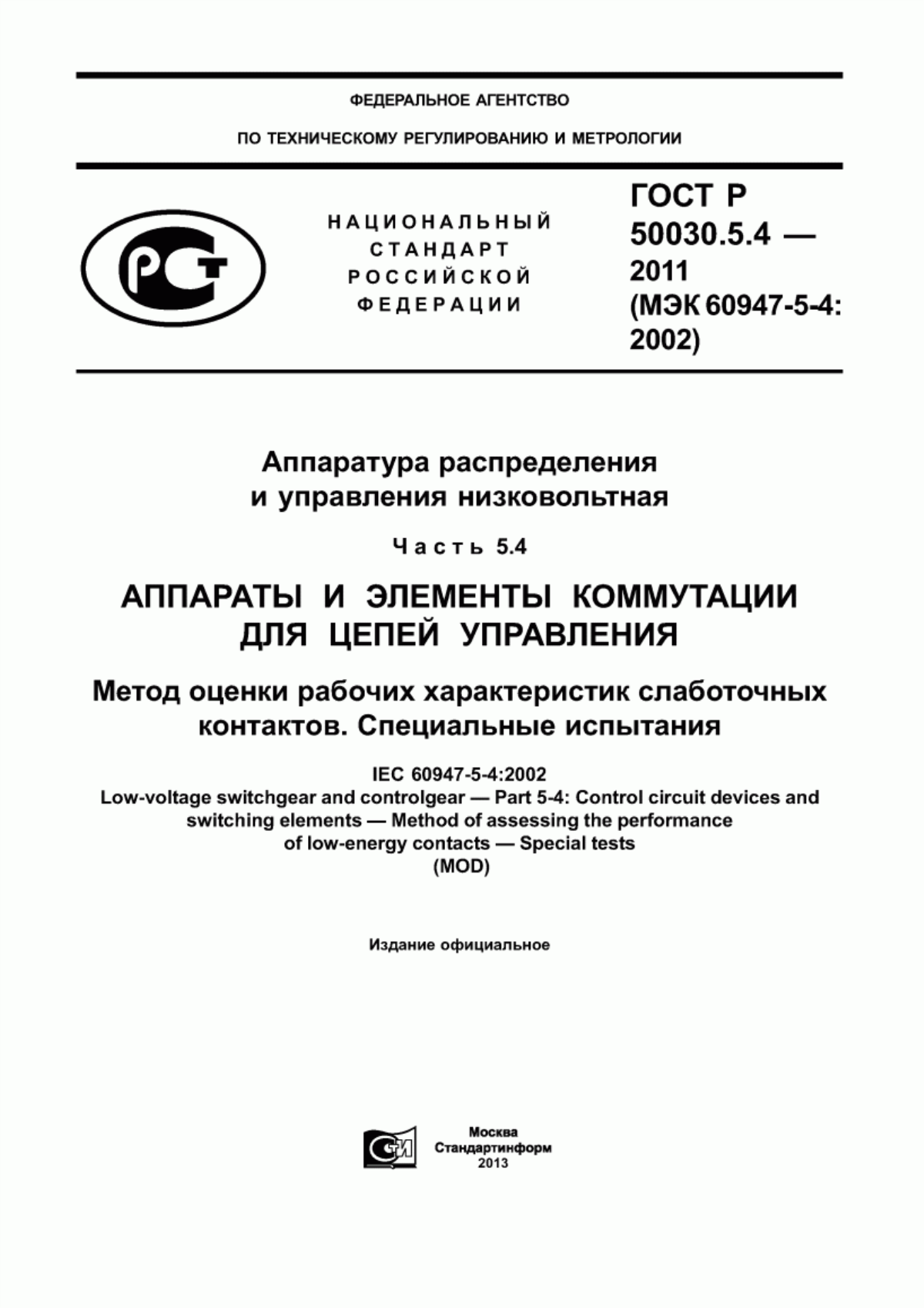 ГОСТ Р 50030.5.4-2011 Аппаратура распределения и управления низковольтная. Часть 5.4. Аппараты и элементы коммутации для цепей управления. Метод оценки рабочих характеристик слаботочных контактов. Специальные испытания