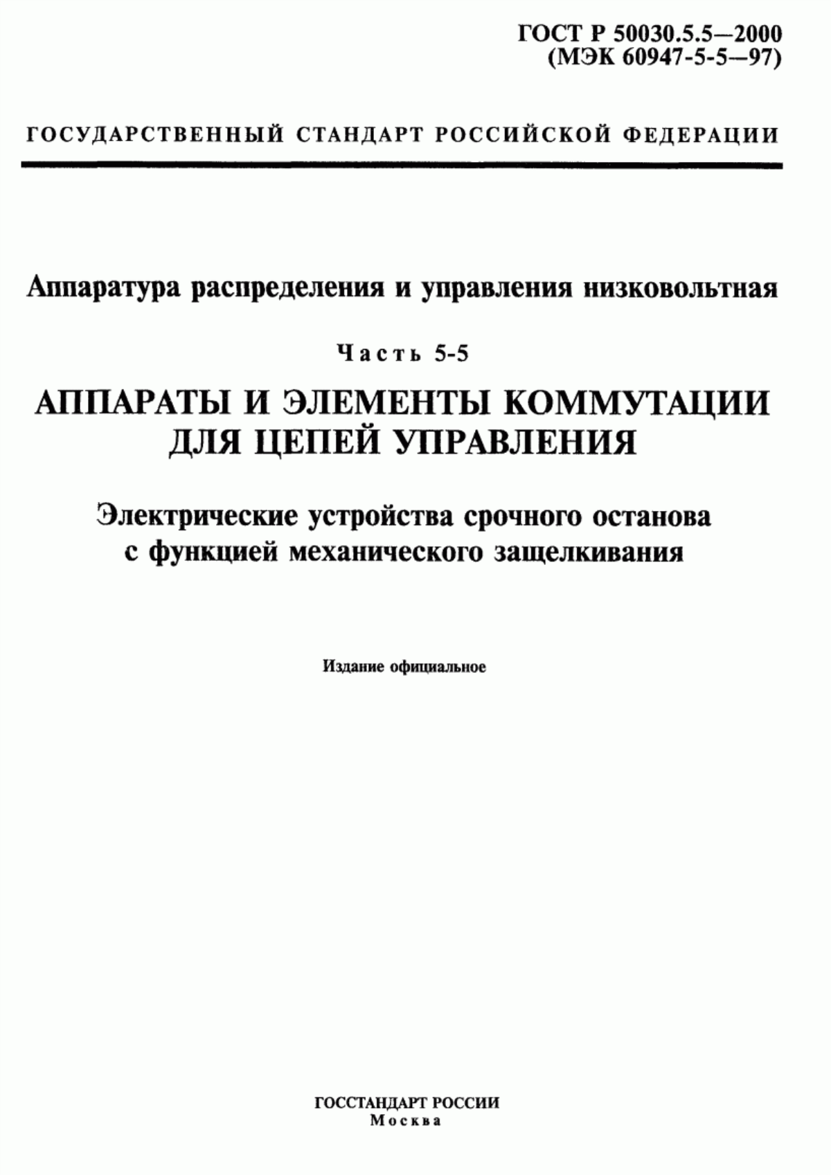 ГОСТ Р 50030.5.5-2000 Аппаратура распределения и управления низковольтная. Часть 5-5. Аппараты и элементы коммутации для цепей управления. Электрические устройства срочного останова с функцией механического защелкивания