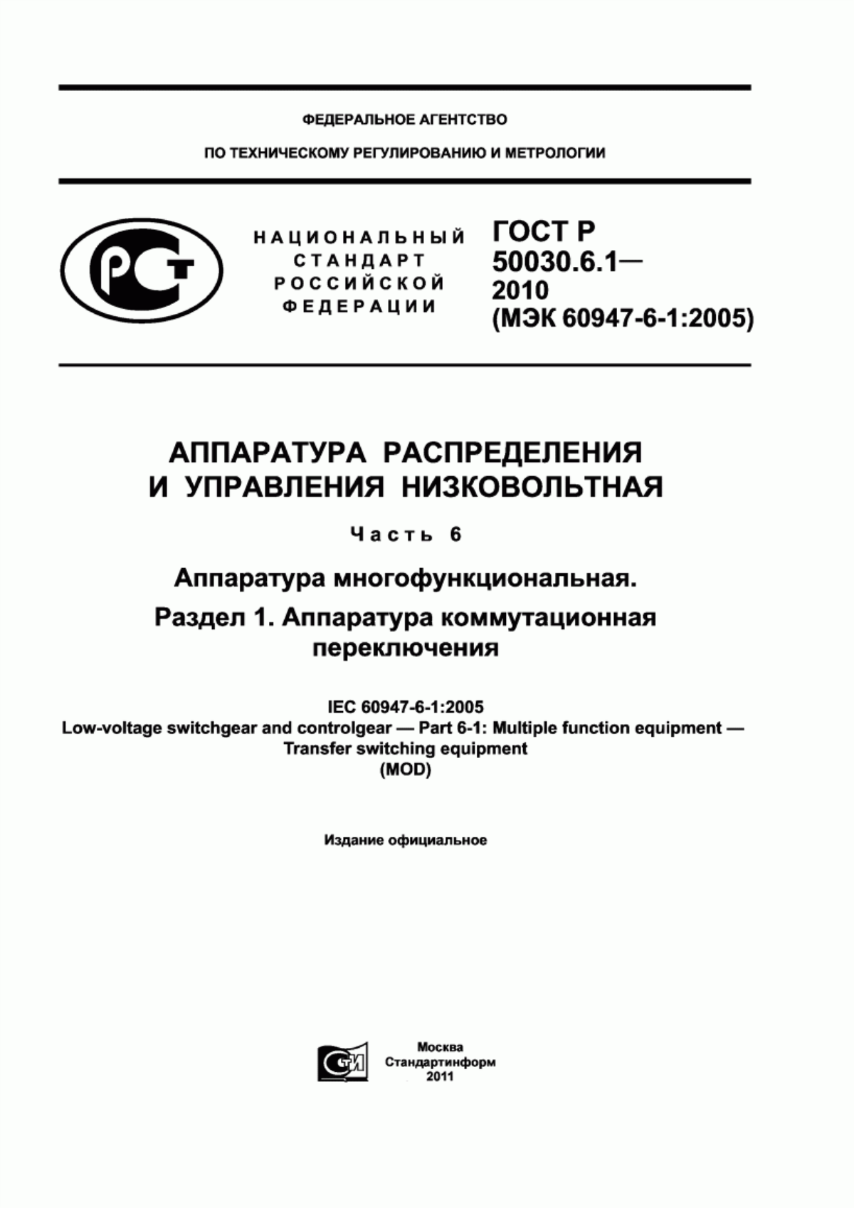 ГОСТ Р 50030.6.1-2010 Аппаратура распределения и управления низковольтная. Часть 6. Аппаратура многофункциональная. Раздел 1. Аппаратура коммутационная переключения