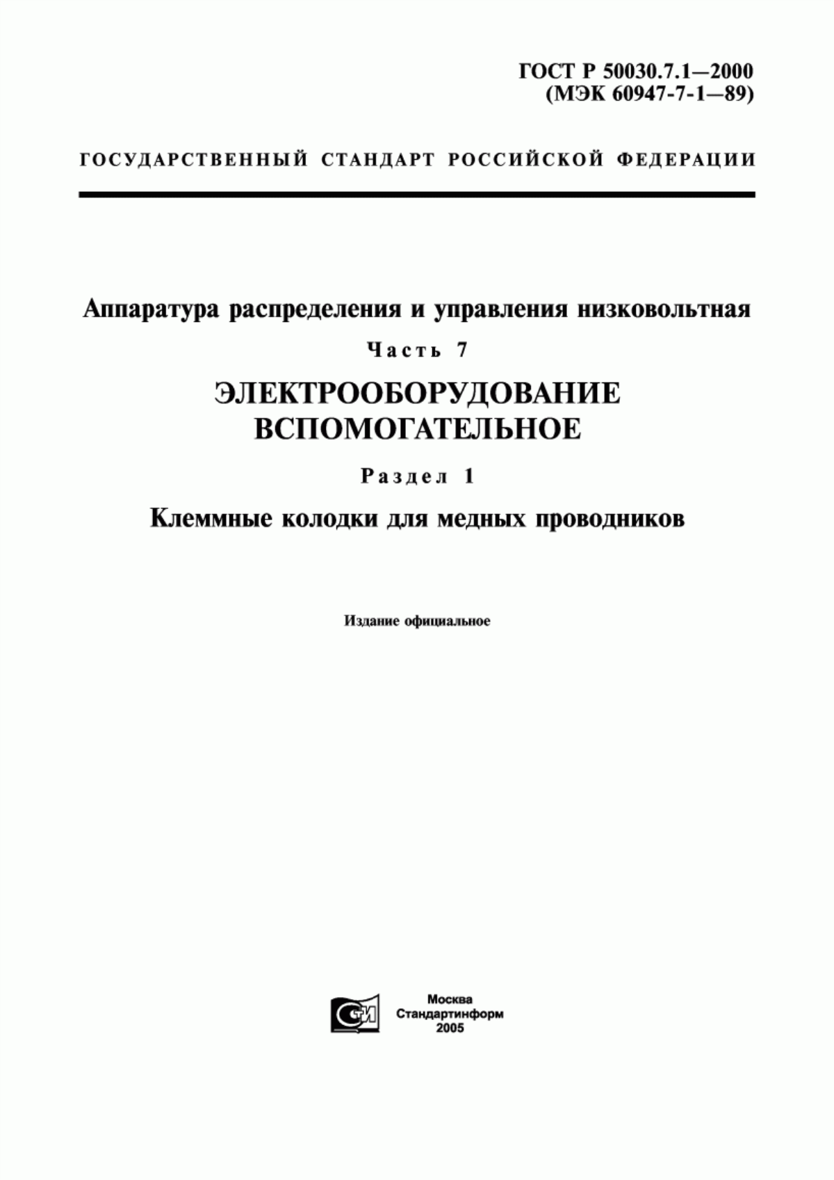 ГОСТ Р 50030.7.1-2000 Аппаратура распределения и управления низковольтная. Часть 7. Электрооборудование вспомогательное. Раздел 1. Клеммные колодки для медных проводников