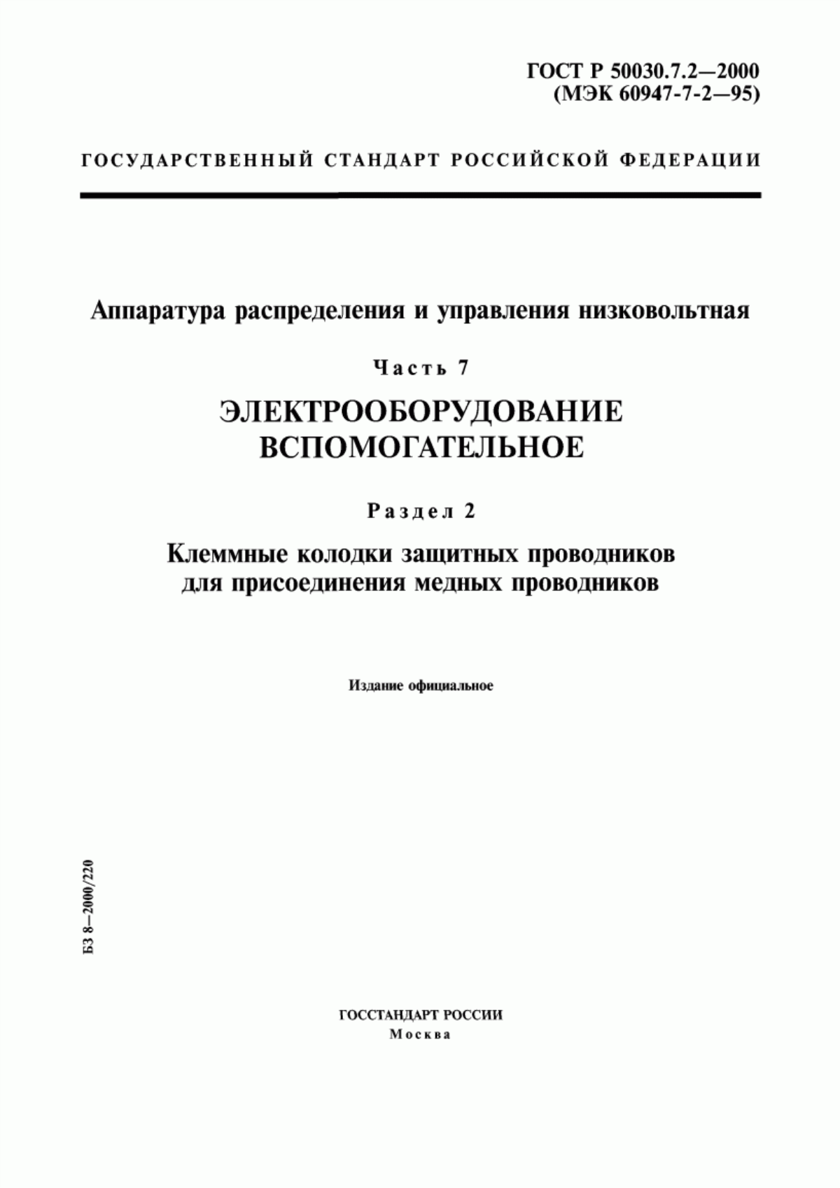 ГОСТ Р 50030.7.2-2000 Аппаратура распределения и управления низковольтная. Часть 7. Электрооборудование вспомогательное. Раздел 2. Клеммные колодки защитных проводников для присоединения медных проводников