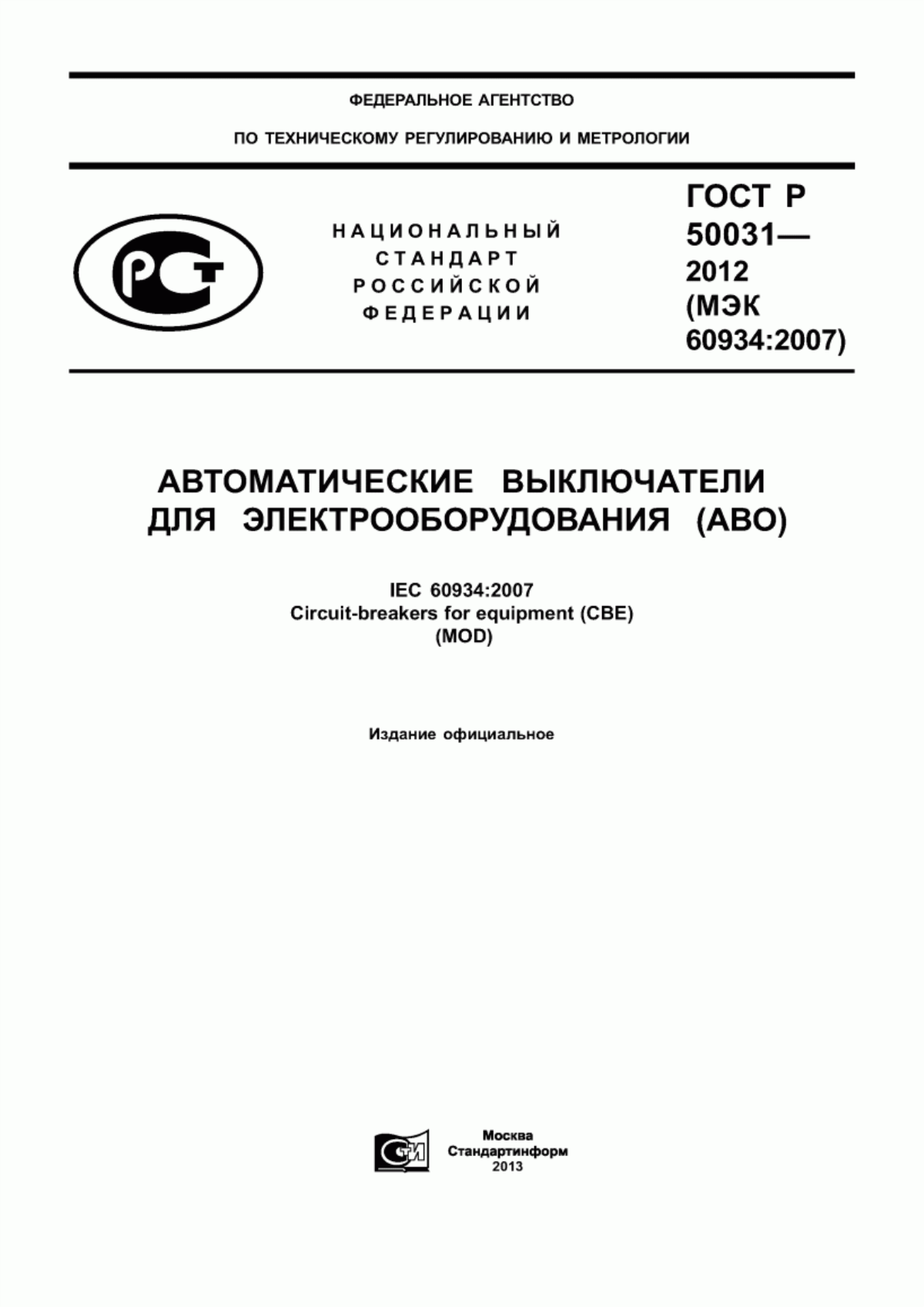 ГОСТ Р 50031-2012 Автоматические выключатели для электрооборудования (АВО)