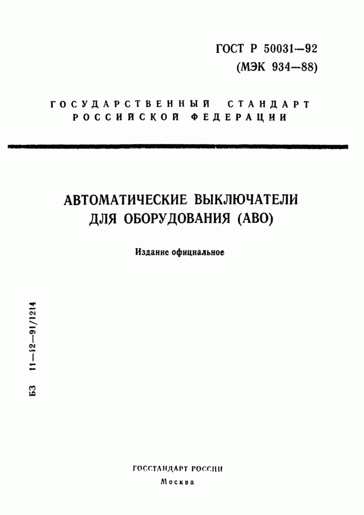 ГОСТ Р 50031-92 Автоматические выключатели для оборудования (АВО)