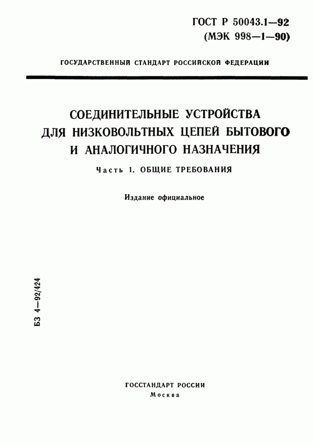 ГОСТ Р 50043.1-92 Соединительные устройства для низковольтных цепей бытового и аналогичного назначения. Часть 1. Общие требования