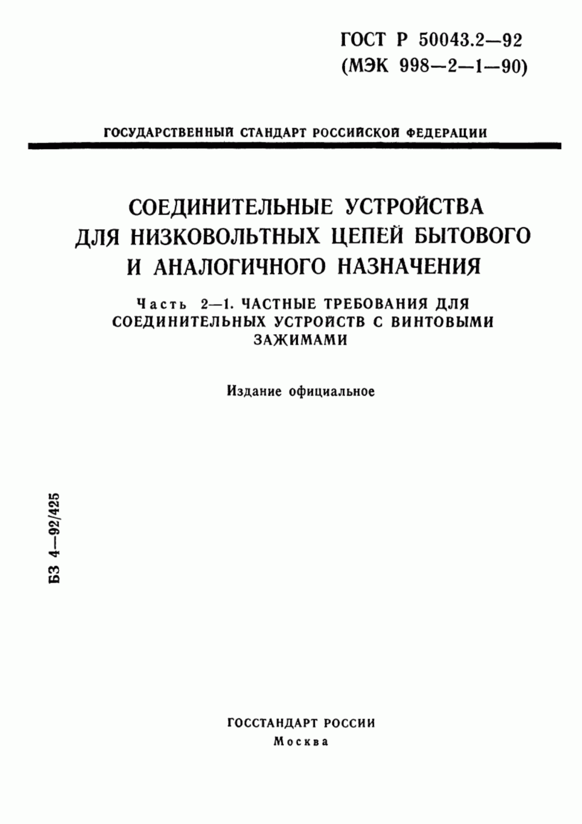 ГОСТ Р 50043.2-92 Соединительные устройства для низковольтных цепей бытового и аналогичного назначения. Часть 2-1. Частные требования для соединительных устройств с винтовыми зажимами