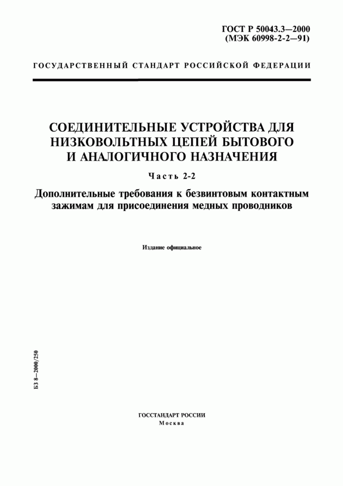 ГОСТ Р 50043.3-2000 Соединительные устройства для низковольтных цепей бытового и аналогичного назначения. Часть 2-2. Дополнительные требования к безвинтовым контактным зажимам для присоединения медных проводников