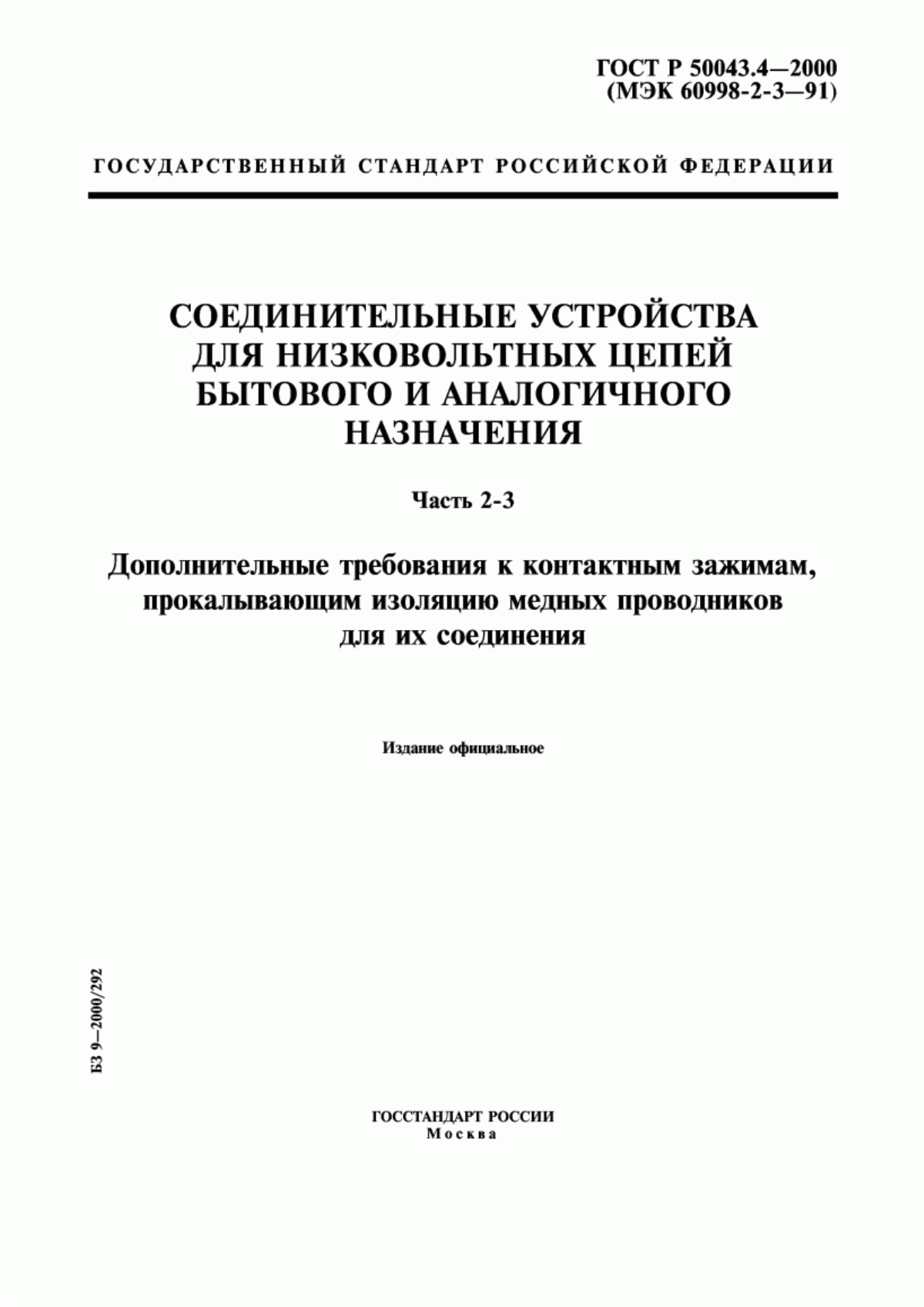 ГОСТ Р 50043.4-2000 Соединительные устройства для низковольтных цепей бытового и аналогичного назначения. Часть 2-3. Дополнительные требования к контактным зажимам, прокалывающим изоляцию медных проводников для их соединения