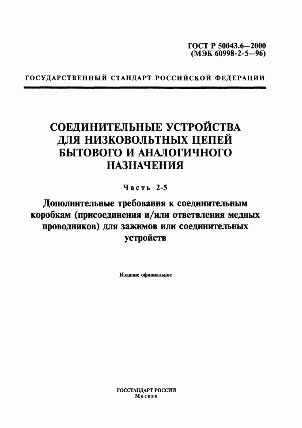 ГОСТ Р 50043.6-2000 Соединительные устройства для низковольтных цепей бытового и аналогичного назначения. Часть 2-5. Дополнительные требования к соединительным коробкам (присоединения и/или ответвления медных проводников) для зажимов или соединительных устройств