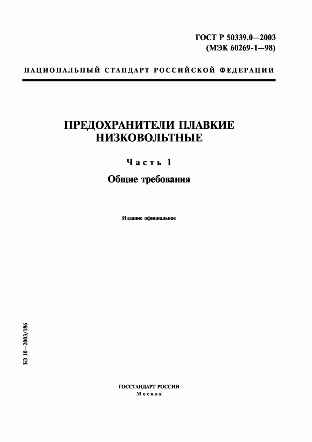 ГОСТ Р 50339.0-2003 Предохранители плавкие низковольтные. Часть 1. Общие требования