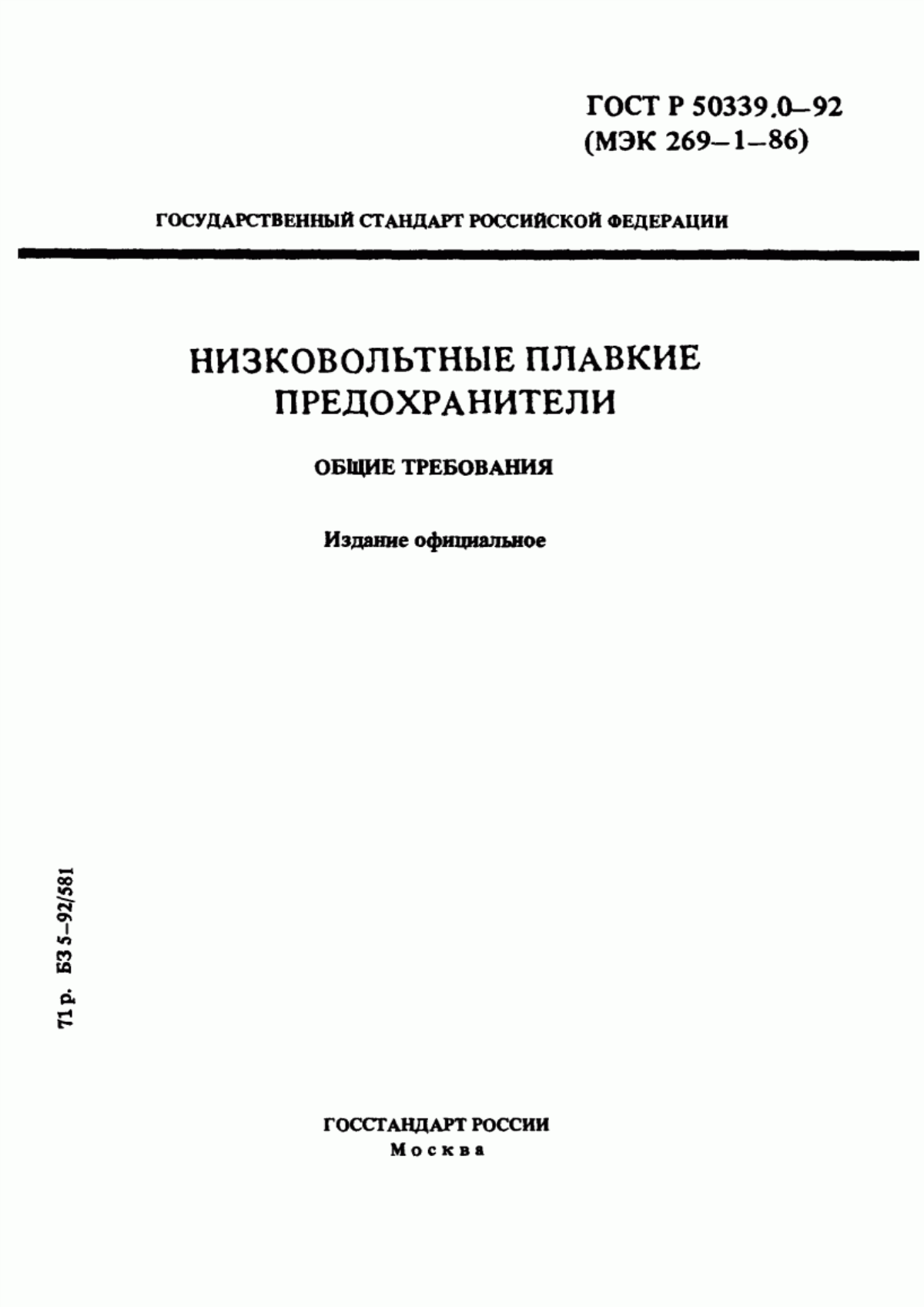 ГОСТ Р 50339.0-92 Низковольтные плавкие предохранители. Общие требования