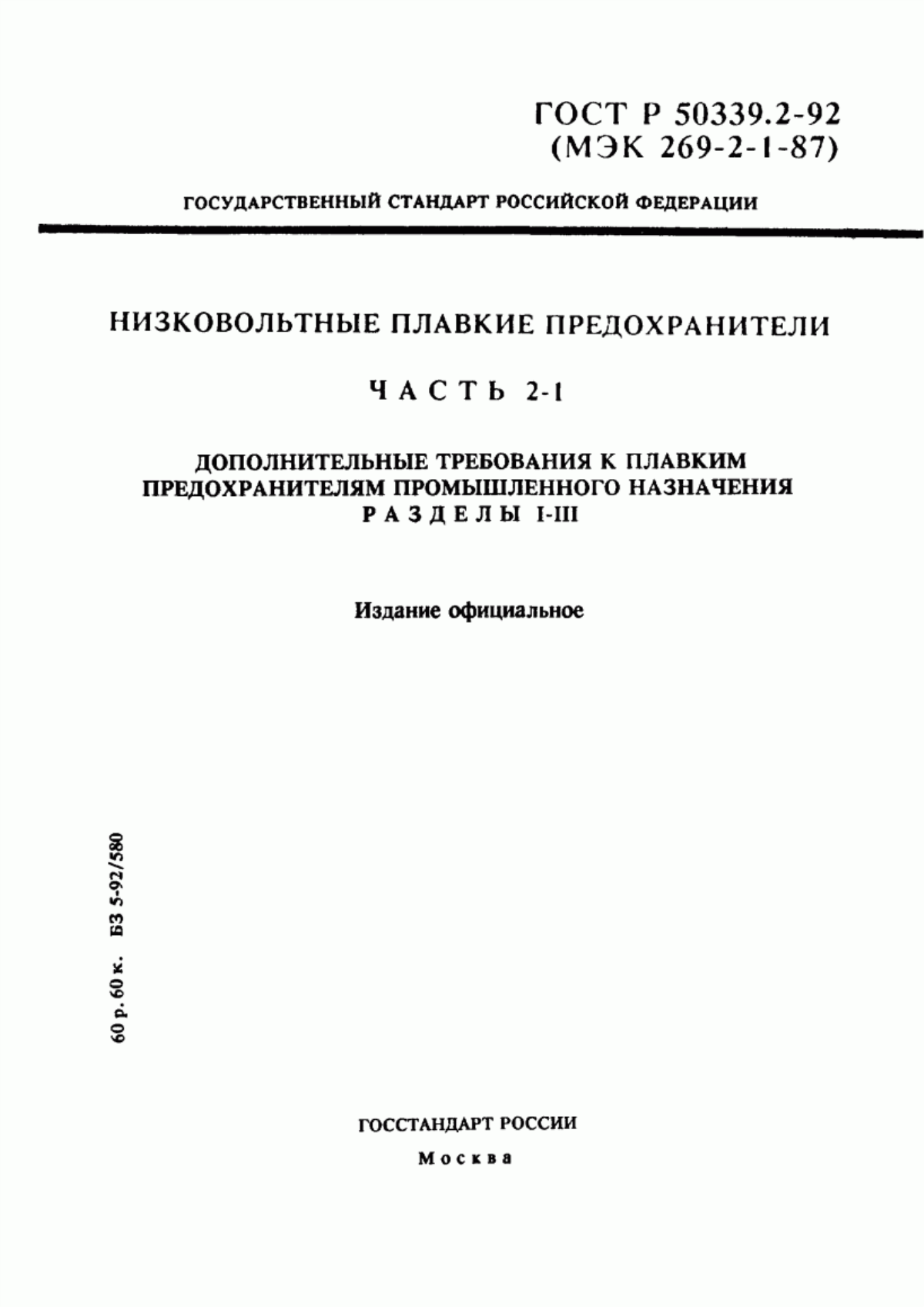 ГОСТ Р 50339.2-92 Низковольтные плавкие предохранители. Часть 2-1. Дополнительные требования к плавким предохранителям промышленного назначения. Разделы I - III