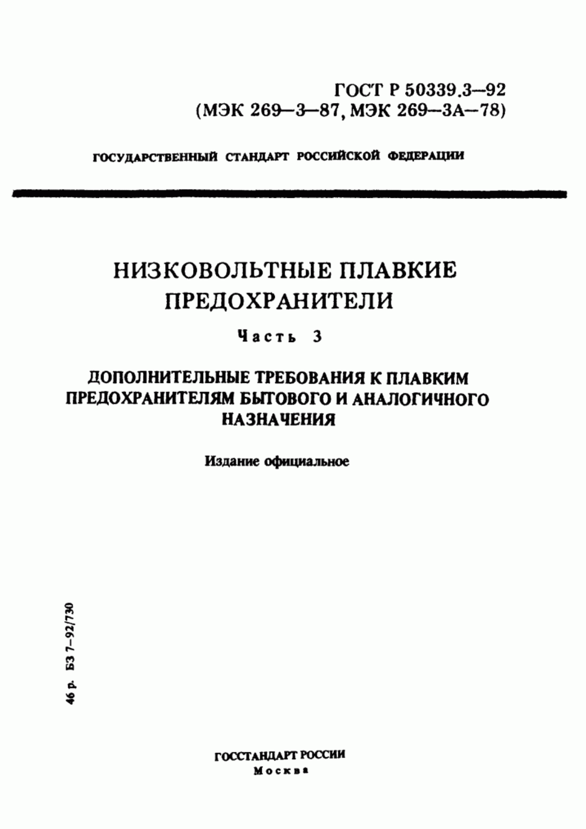 ГОСТ Р 50339.3-92 Низковольтные плавкие предохранители. Часть 3. Дополнительные требования к плавким предохранителям бытового и аналогичного назначения