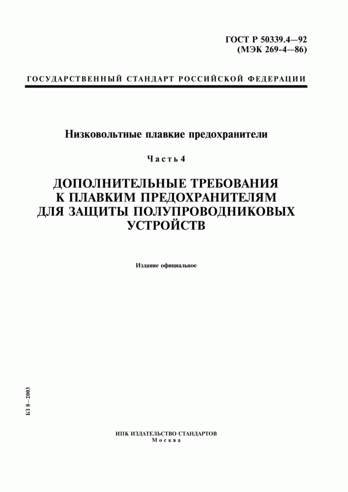 ГОСТ Р 50339.4-92 Низковольтные плавкие предохранители. Часть 4. Дополнительные требования к плавким предохранителям для защиты полупроводниковых устройств