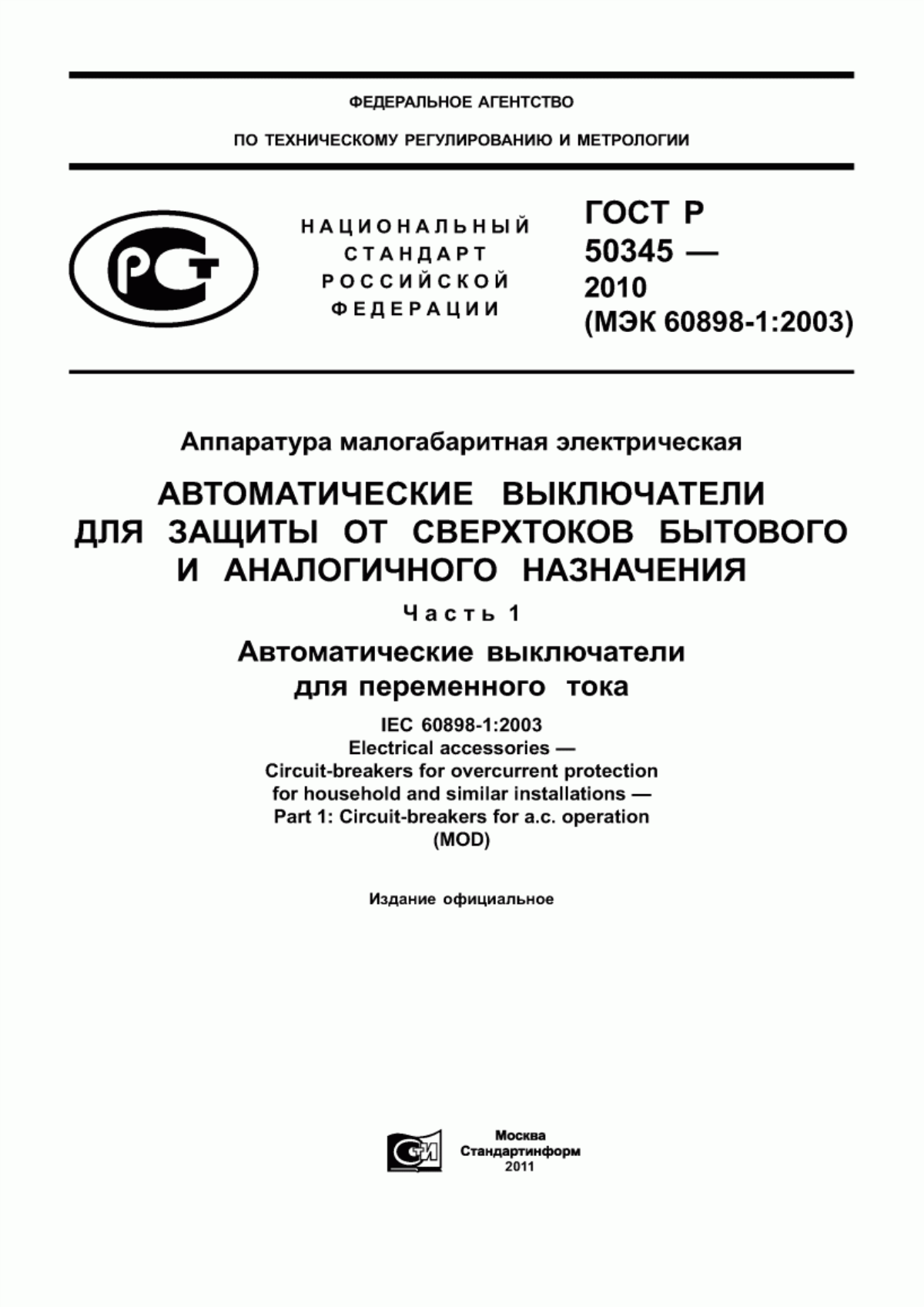 ГОСТ Р 50345-2010 Аппаратура малогабаритная электрическая. Автоматические выключатели для защиты от сверхтоков бытового и аналогичного назначения. Часть 1. Автоматические выключатели для переменного тока