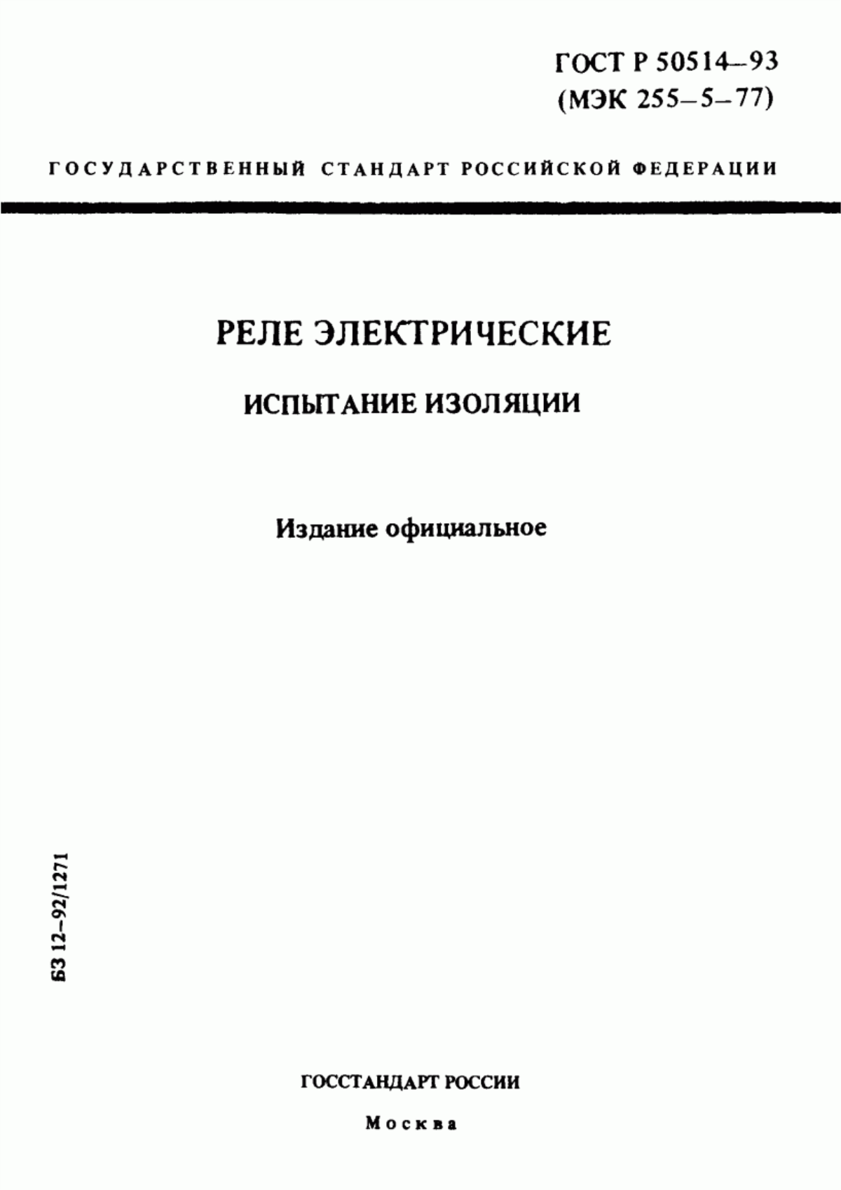 ГОСТ Р 50514-93 Реле электрические. Испытание изоляции