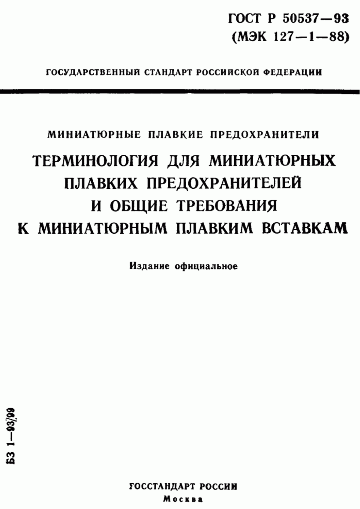 ГОСТ Р 50537-93 Миниатюрные плавкие предохранители. Терминология для миниатюрных плавких предохранителей и общие требования к миниатюрным плавким вставкам