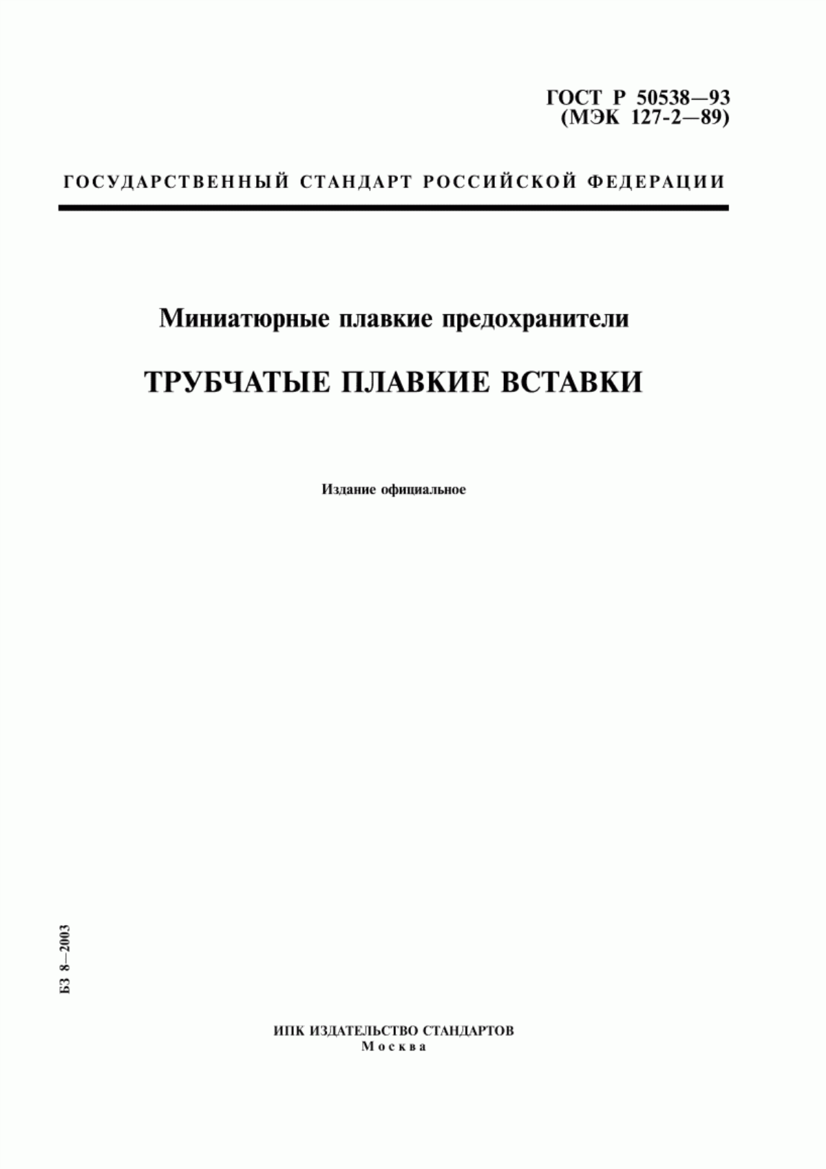 ГОСТ Р 50538-93 Миниатюрные плавкие предохранители. Трубчатые плавкие вставки