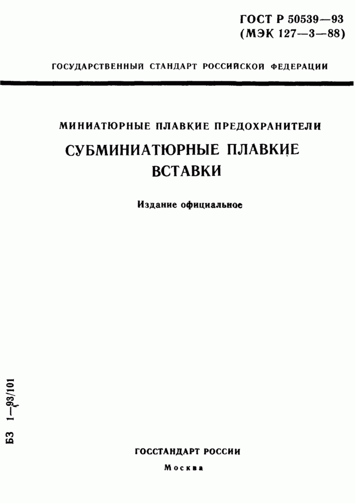 ГОСТ Р 50539-93 Миниатюрные плавкие предохранители. Субминиатюрные плавкие вставки