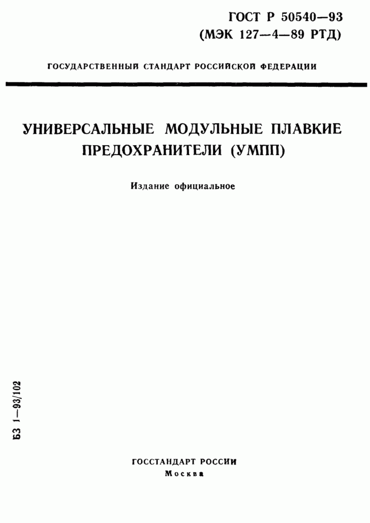 ГОСТ Р 50540-93 Универсальные модульные плавкие предохранители (УМПП)