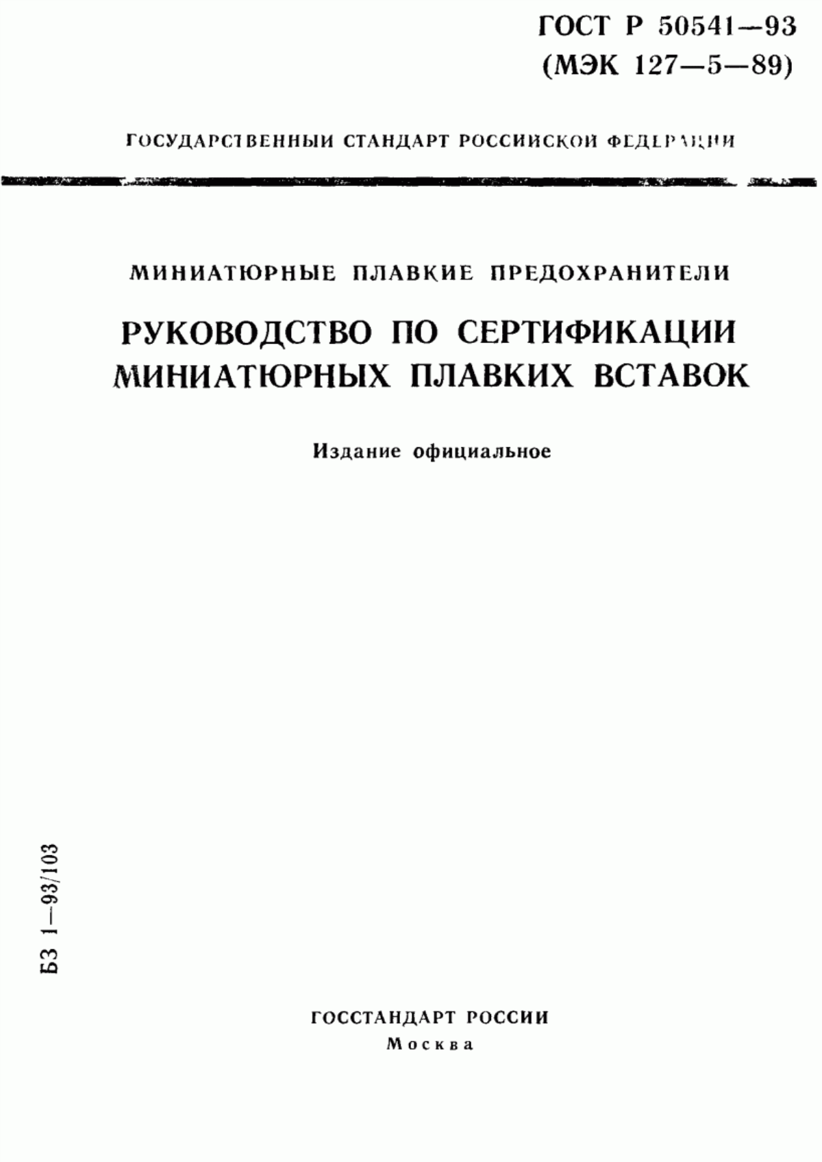 ГОСТ Р 50541-93 Миниатюрные плавкие предохранители. Руководство по сертификации миниатюрных плавких вставок