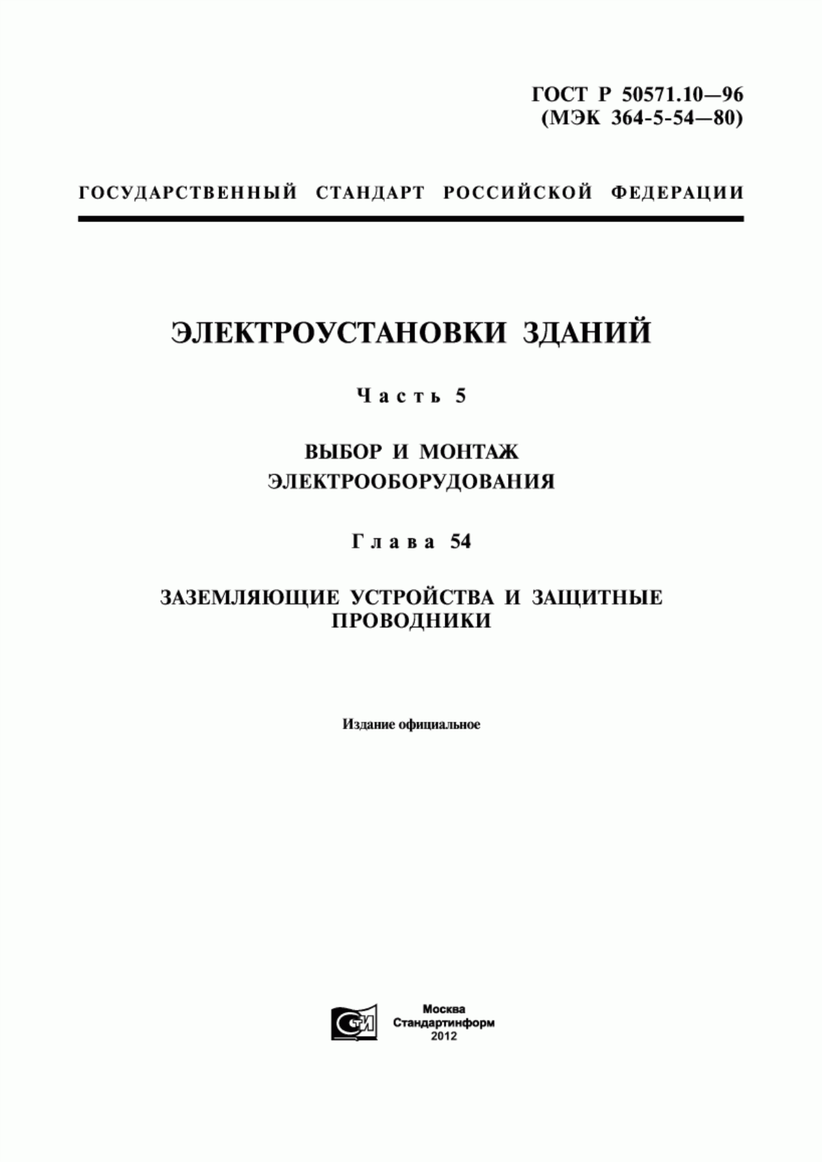 ГОСТ Р 50571.10-96 Электроустановки зданий. Часть 5. Выбор и монтаж электрооборудования. Глава 54. Заземляющие устройства и защитные проводники