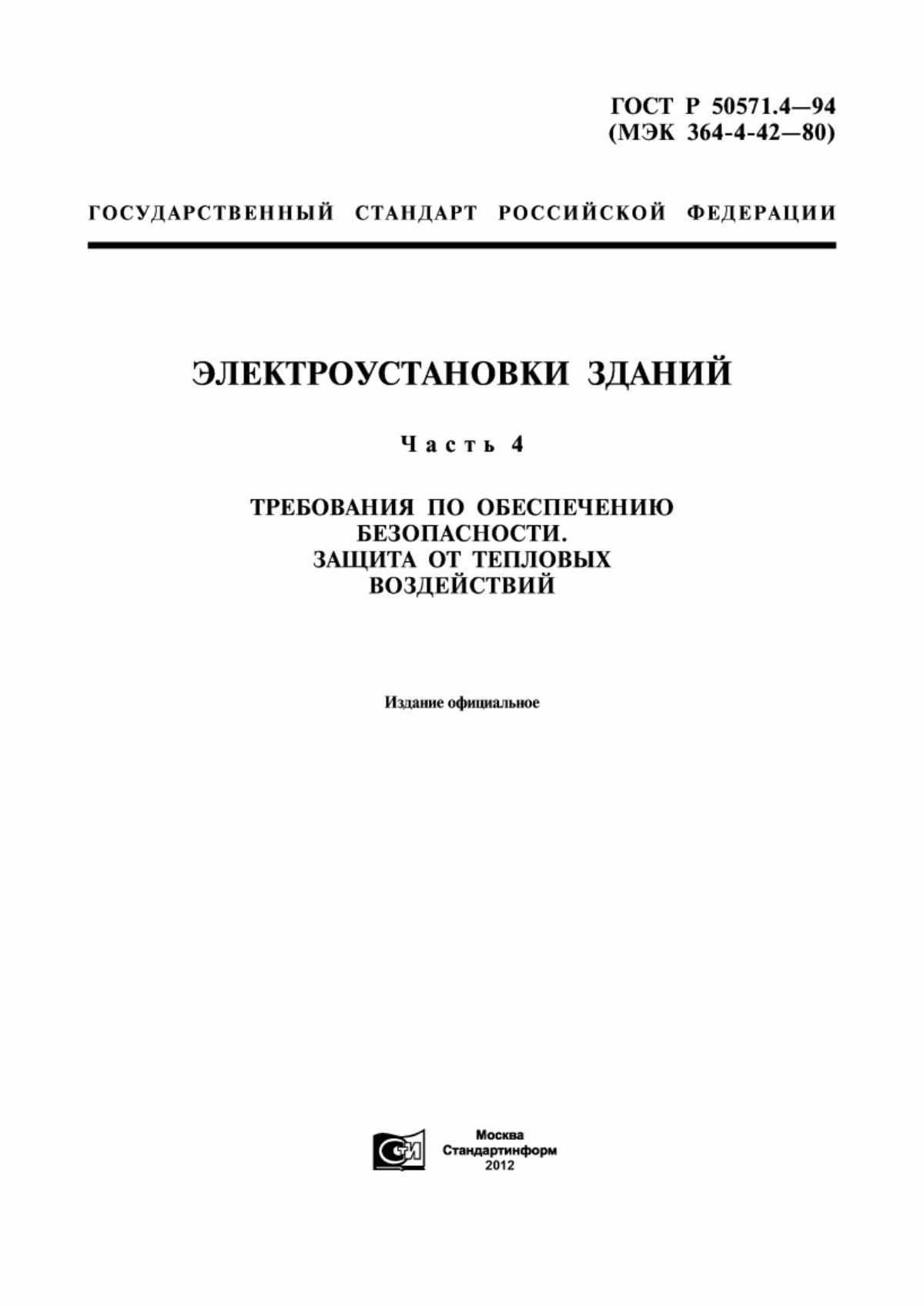 ГОСТ Р 50571.4-94 Электроустановки зданий. Часть 4. Требования по обеспечению безопасности. Защита от тепловых воздействий