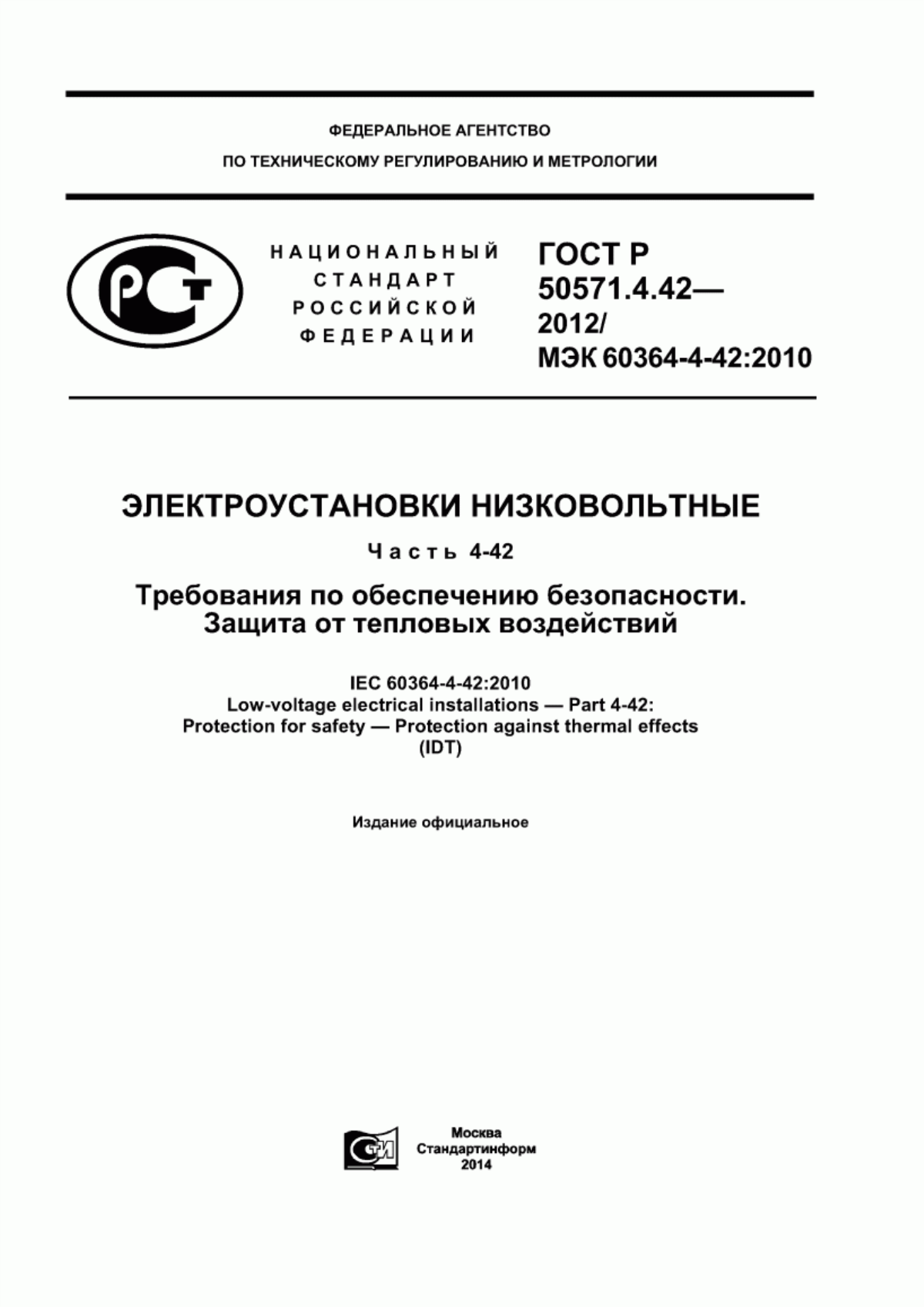 ГОСТ Р 50571.4.42-2012 Электроустановки низковольтные. Часть 4-42. Требования по обеспечению безопасности. Защита от тепловых воздействий