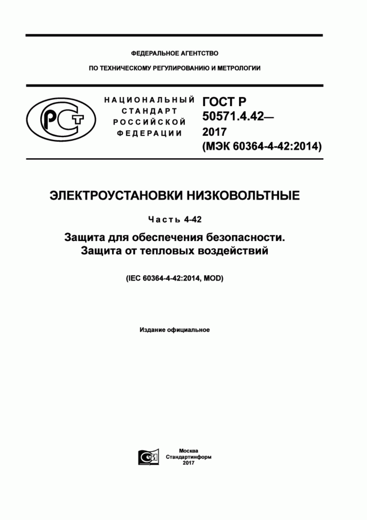 ГОСТ Р 50571.4.42-2017 Электроустановки низковольтные. Часть 4-42. Защита для обеспечения безопасности. Защита от тепловых воздействий