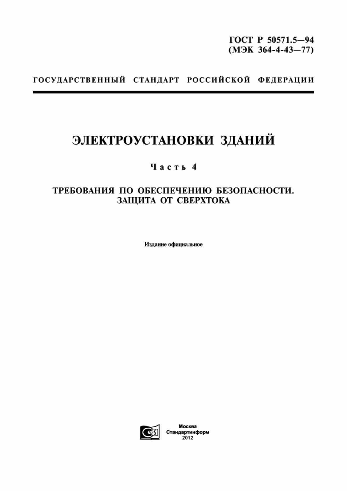 ГОСТ Р 50571.5-94 Электроустановки зданий. Часть 4. Требования по обеспечению безопасности. Защита от сверхтока