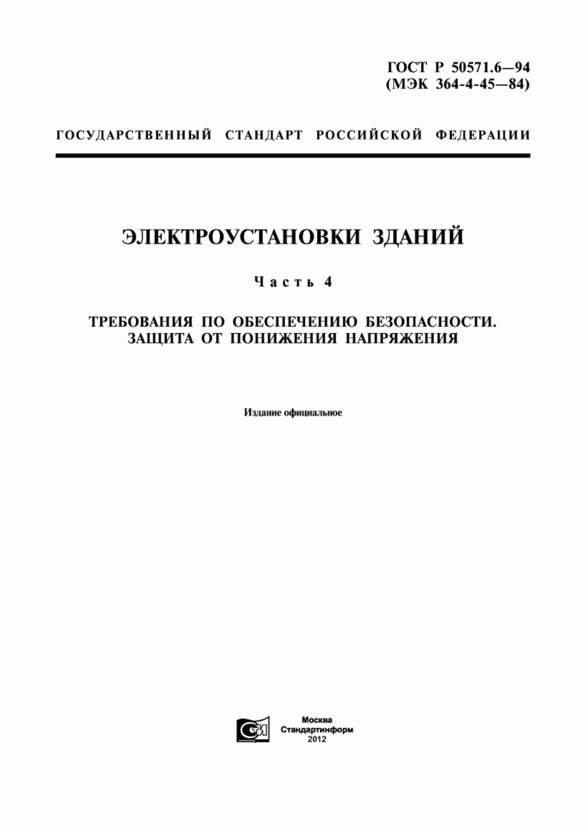 ГОСТ Р 50571.6-94 Электроустановки зданий. Часть 4. Требования по обеспечению безопасности. Защита от понижения напряжения