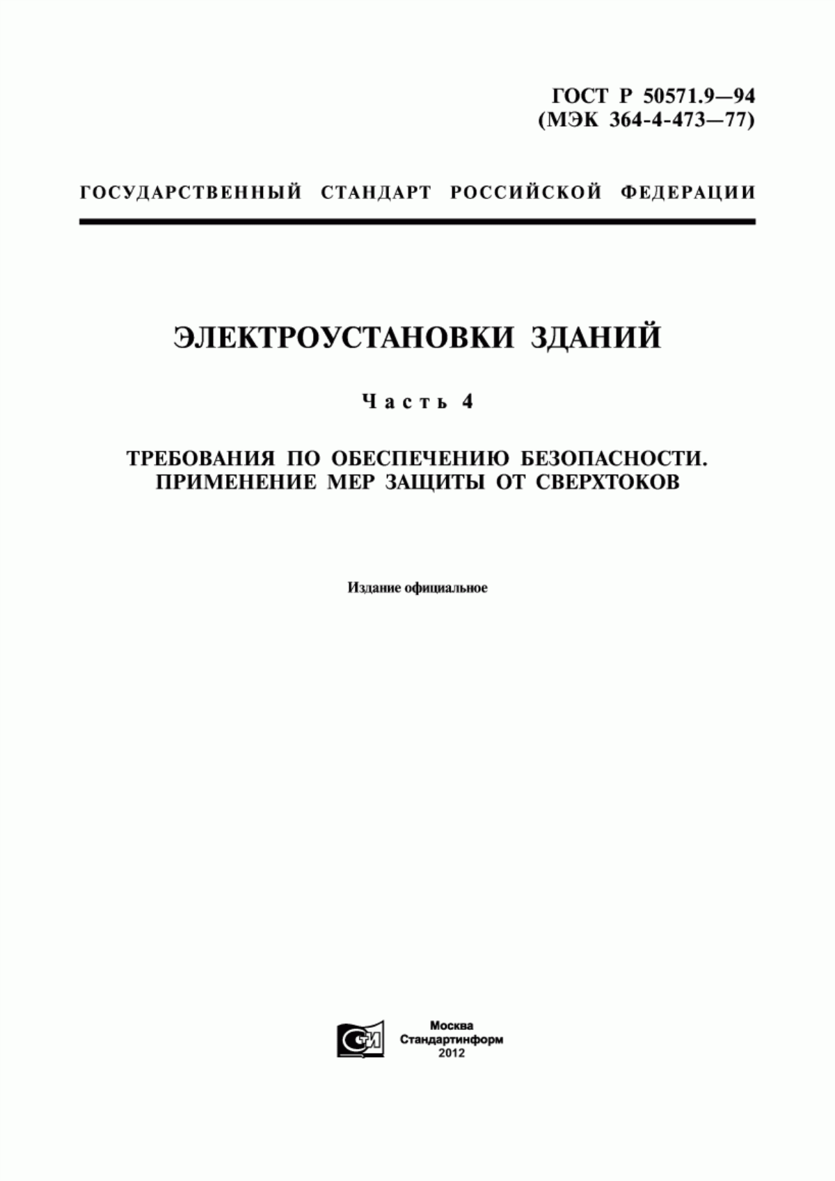 ГОСТ Р 50571.9-94 Электроустановки зданий. Часть 4. Требования по обеспечению безопасности. Применение мер защиты от сверхтоков