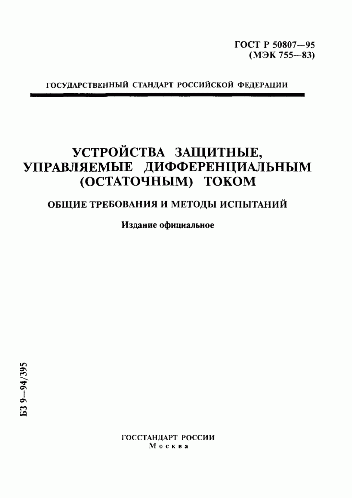 ГОСТ Р 50807-95 Устройства защитные, управляемые дифференциальным (остаточным) током. Общие требования и методы испытаний