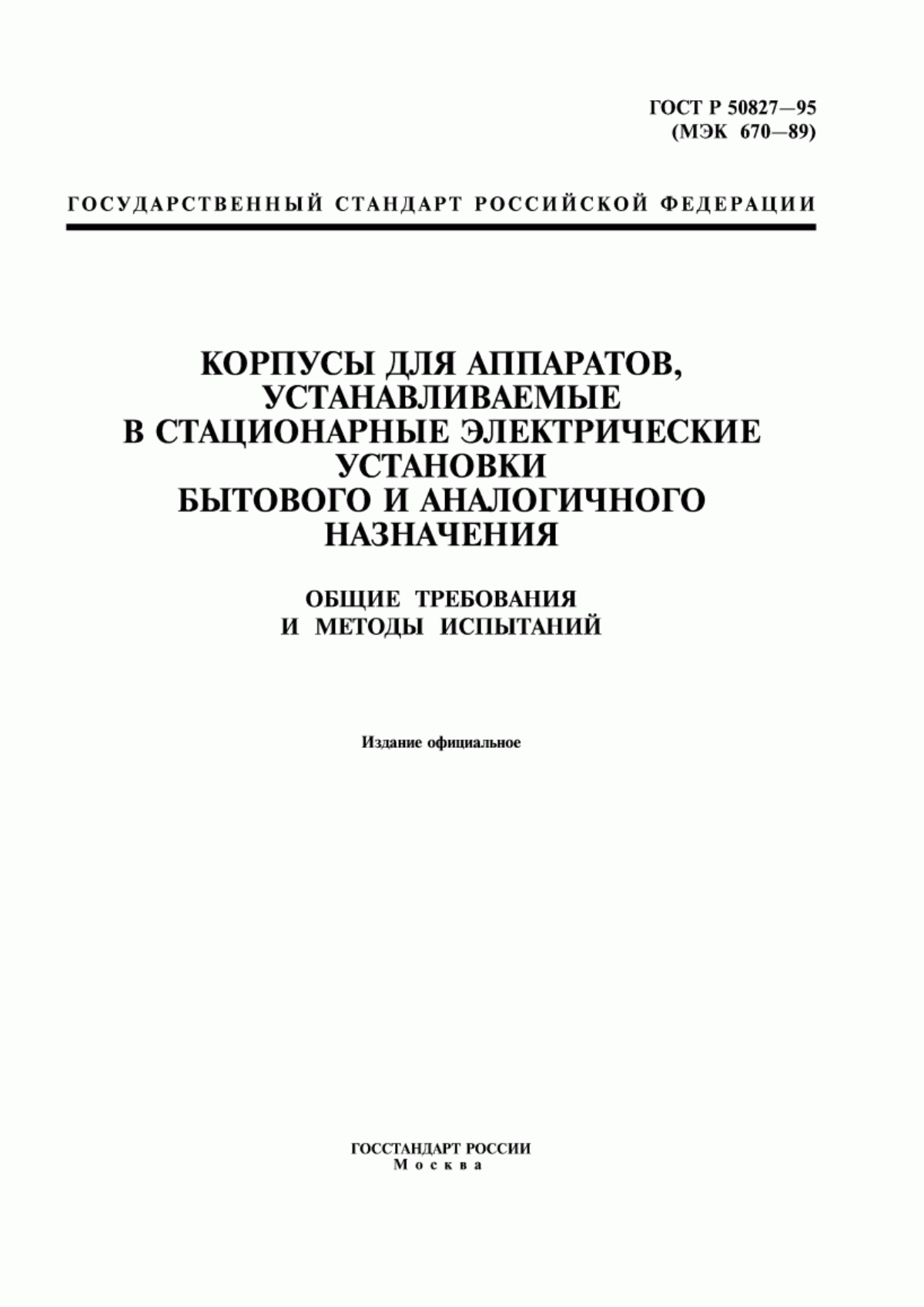 ГОСТ Р 50827-95 Корпусы для аппаратов, устанавливаемые в стационарные электрические установки бытового и аналогичного назначения. Общие требования и методы испытаний