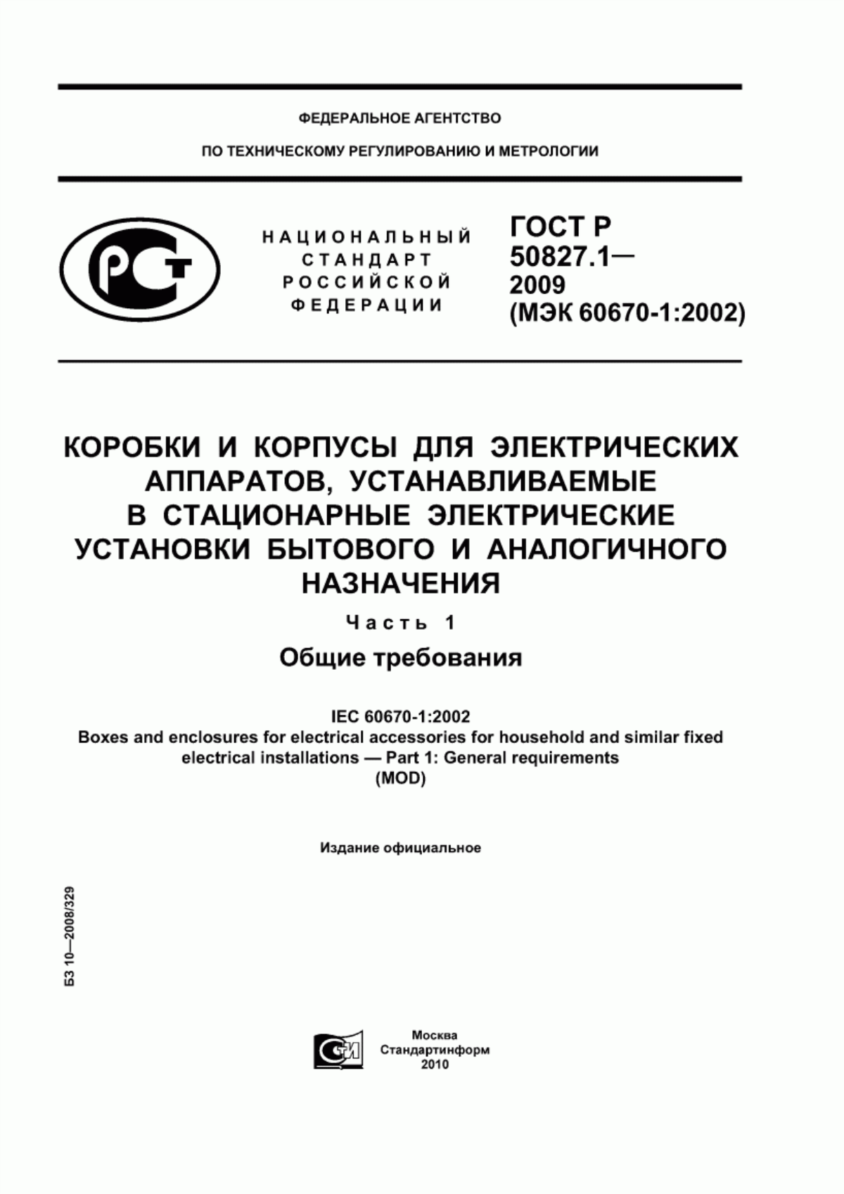 ГОСТ Р 50827.1-2009 Коробки и корпусы для электрических аппаратов, устанавливаемые в стационарные электрические установки бытового и аналогичного назначения. Часть 1. Общие требования