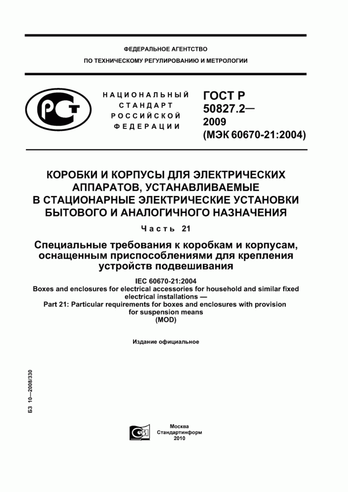 ГОСТ Р 50827.2-2009 Коробки и корпусы для электрических аппаратов, устанавливаемые в стационарные электрические установки бытового и аналогичного назначения. Часть 21. Специальные требования к коробкам и корпусам, оснащенным приспособлениями для крепления устройств подвешивания