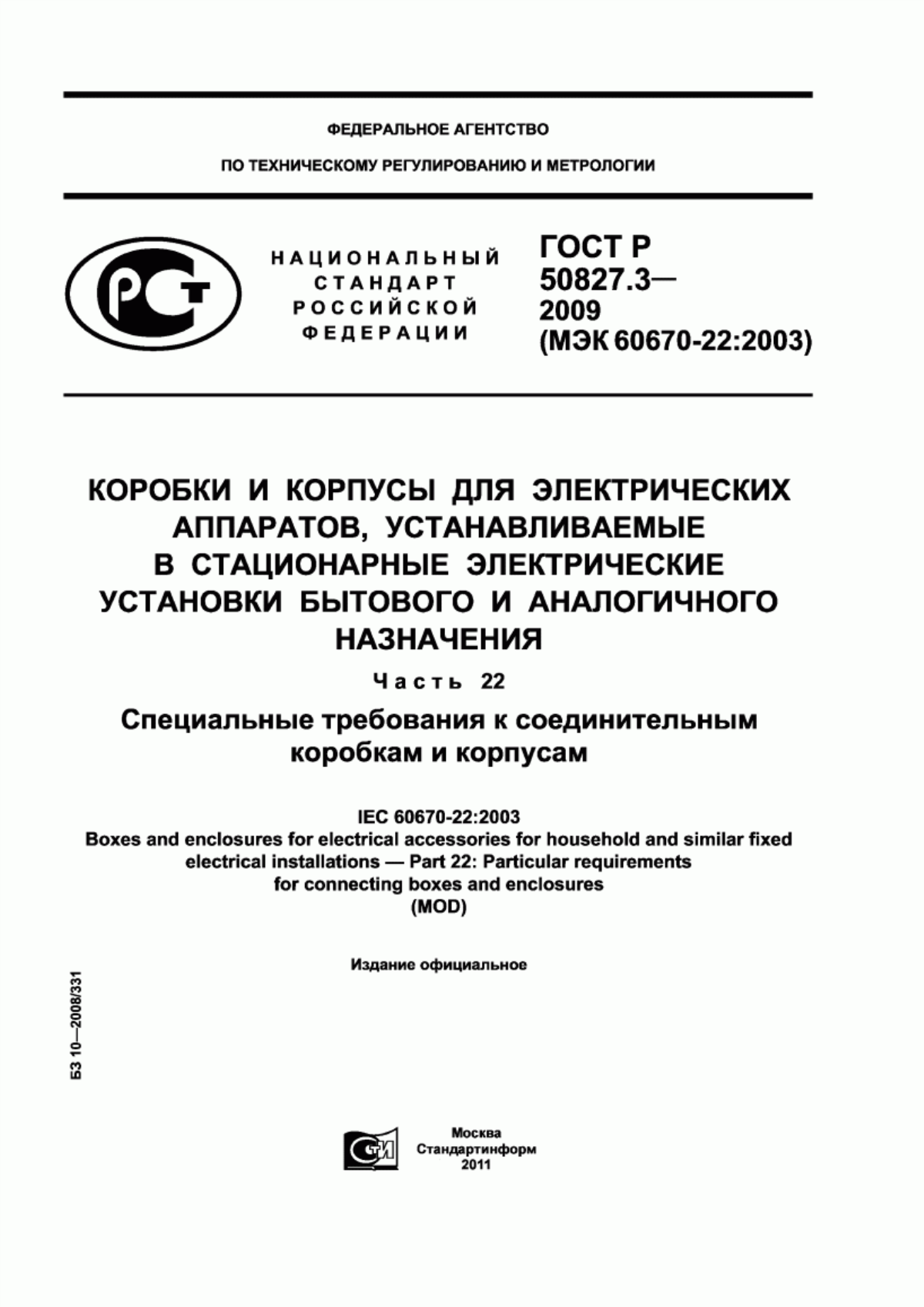 ГОСТ Р 50827.3-2009 Коробки и корпусы для электрических аппаратов, устанавливаемые в стационарные электрические установки бытового и аналогичного назначения. Часть 22. Специальные требования к соединительным коробкам и корпусам