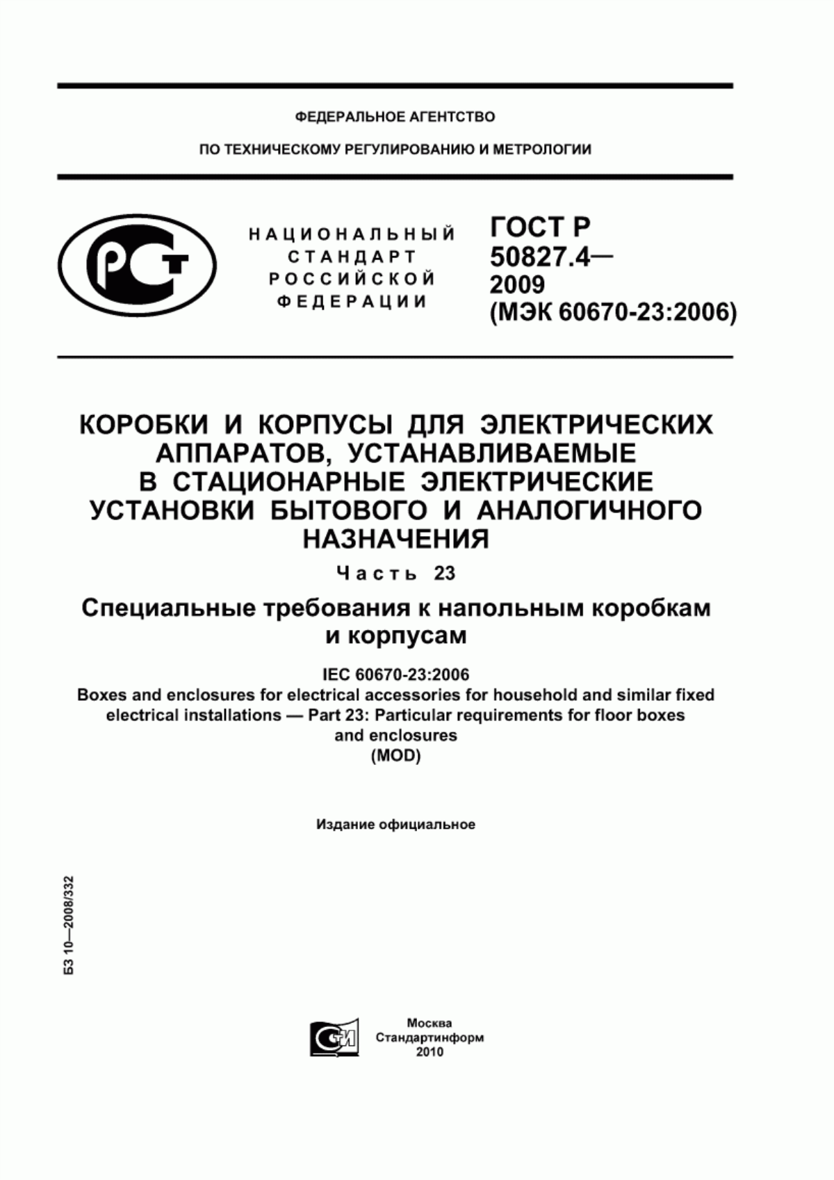 ГОСТ Р 50827.4-2009 Коробки и корпусы для электрических аппаратов, устанавливаемые в стационарные электрические установки бытового и аналогичного назначения. Часть 23. Специальные требования к напольным коробкам и корпусам