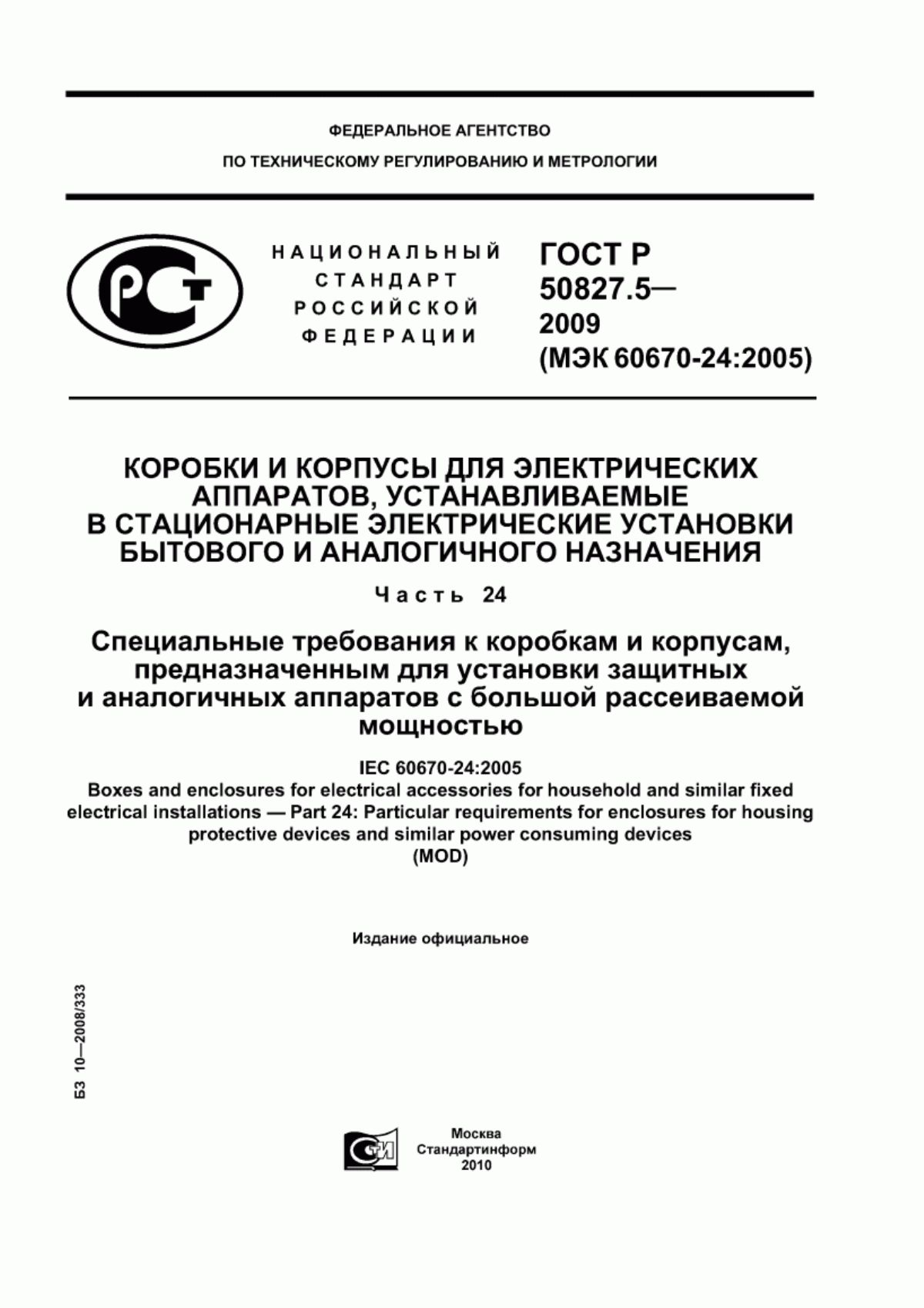 ГОСТ Р 50827.5-2009 Коробки и корпусы для электрических аппаратов, устанавливаемые в стационарные электрические установки бытового и аналогичного назначения. Часть 24. Специальные требования к коробкам и корпусам, предназначенным для установки защитных и аналогичных аппаратов с большой рассеиваемой мощностью