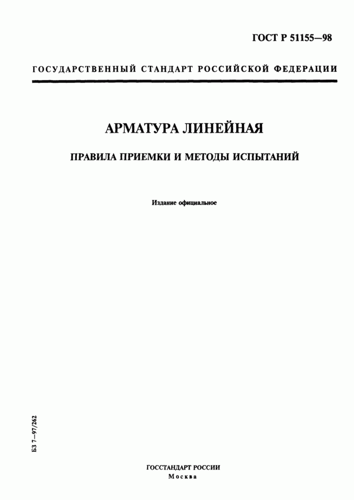 ГОСТ Р 51155-98 Арматура линейная. Правила приемки и методы испытаний