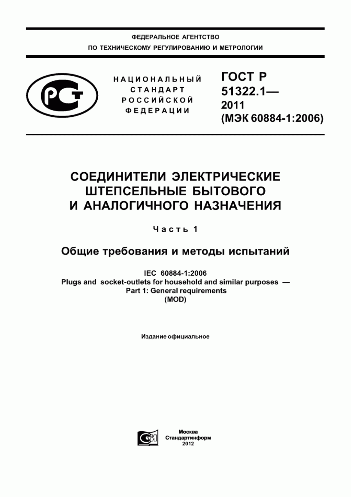 ГОСТ Р 51322.1-2011 Соединители электрические штепсельные бытового и аналогичного назначения. Часть 1. Общие требования и методы испытаний