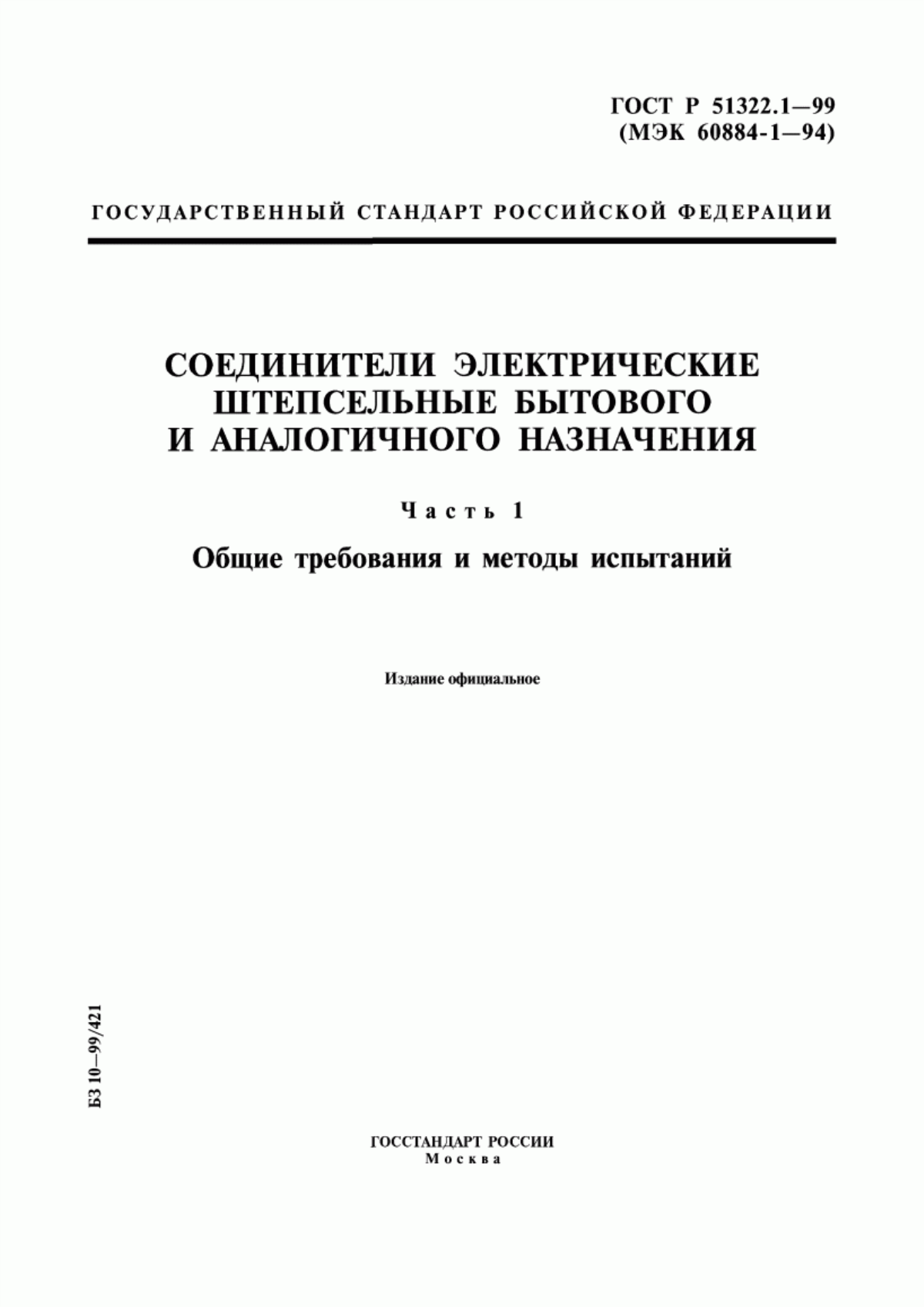 ГОСТ Р 51322.1-99 Соединители электрические штепсельные бытового и аналогичного назначения. Часть 1. Общие требования и методы испытаний