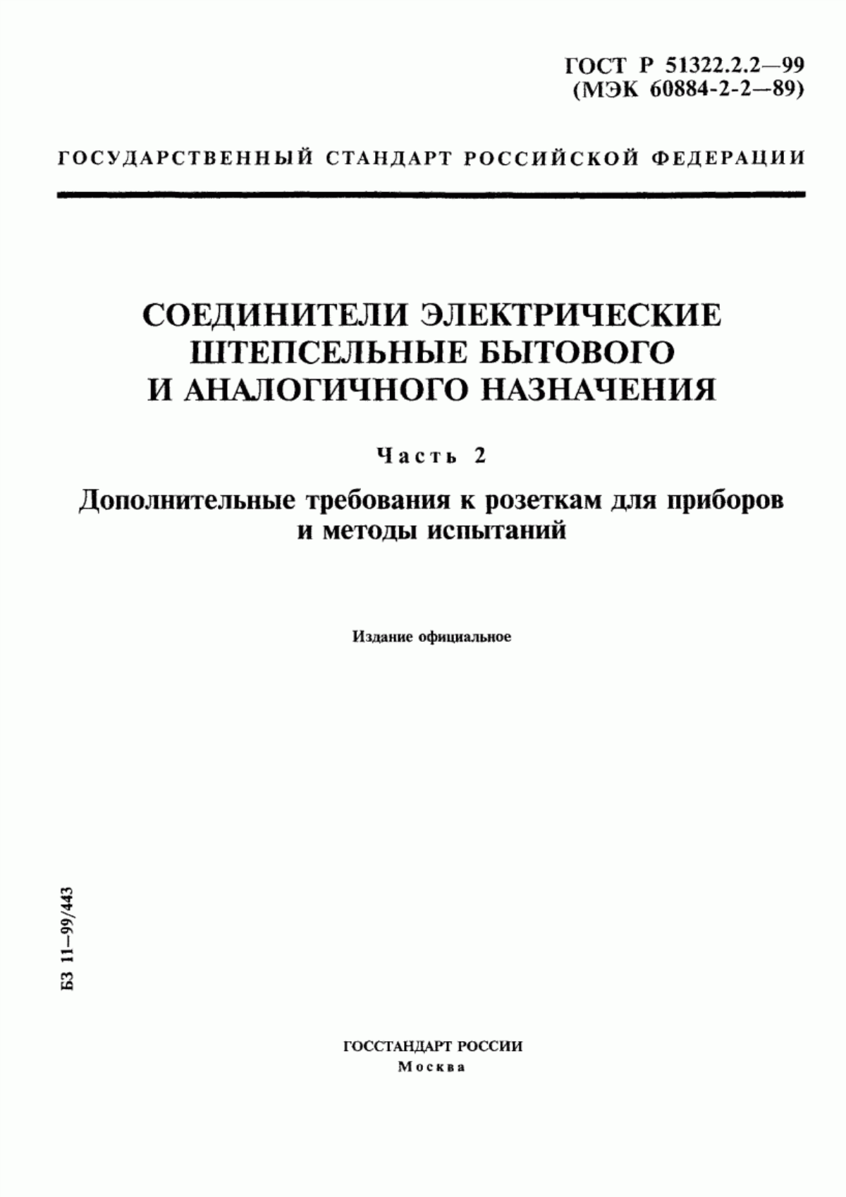 ГОСТ Р 51322.2.2-99 Соединители электрические штепсельные бытового и аналогичного назначения. Часть 2. Дополнительные требования к розеткам для приборов и методы испытаний