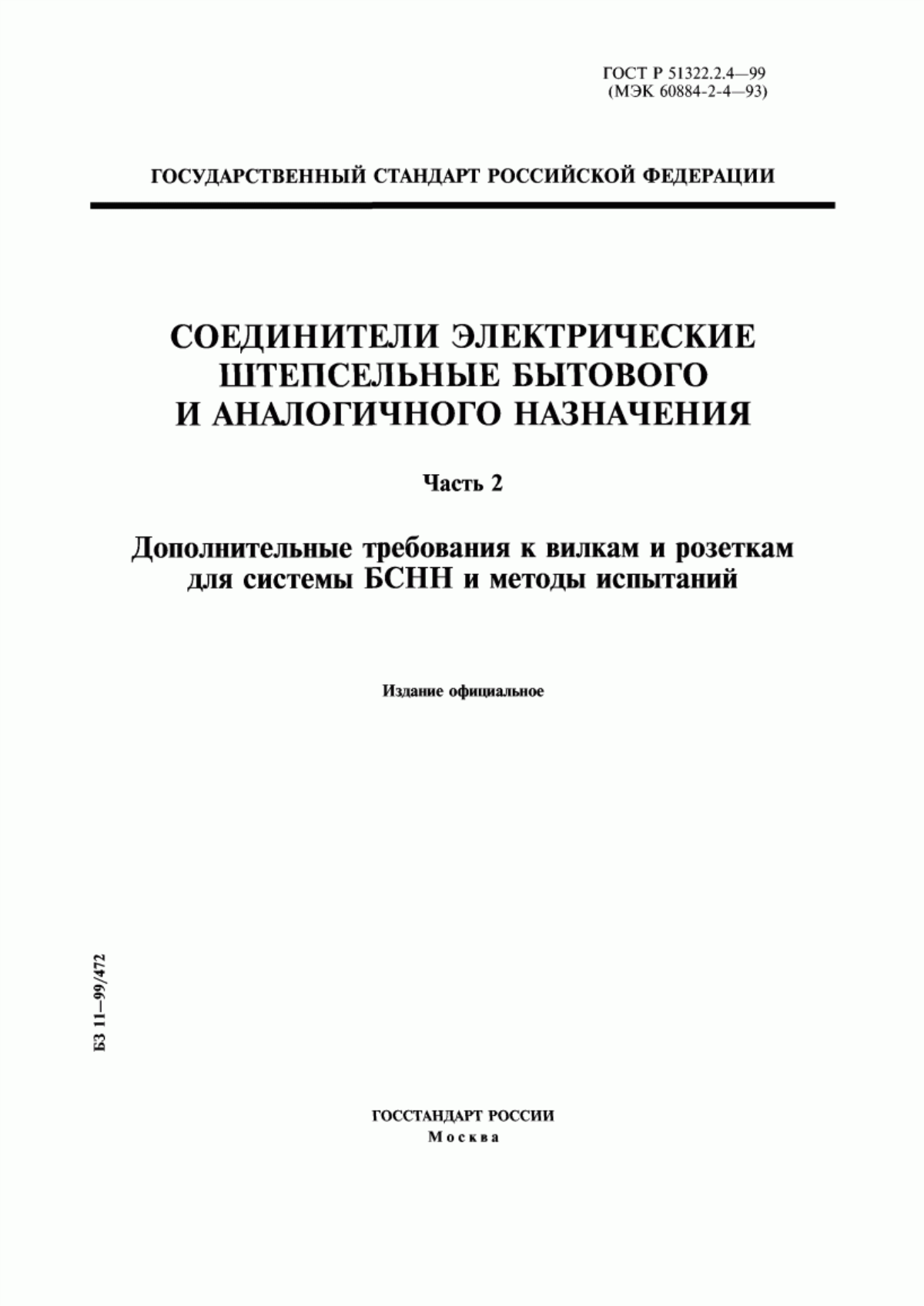 ГОСТ Р 51322.2.4-99 Соединители электрические штепсельные бытового и аналогичного назначения. Часть 2. Дополнительные требования к вилкам и розеткам для системы БСНН и методы испытаний