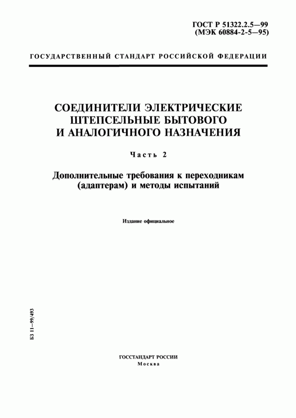 ГОСТ Р 51322.2.5-99 Соединители электрические штепсельные бытового и аналогичного назначения. Часть 2. Дополнительные требования к переходникам (адаптерам) и методы испытаний