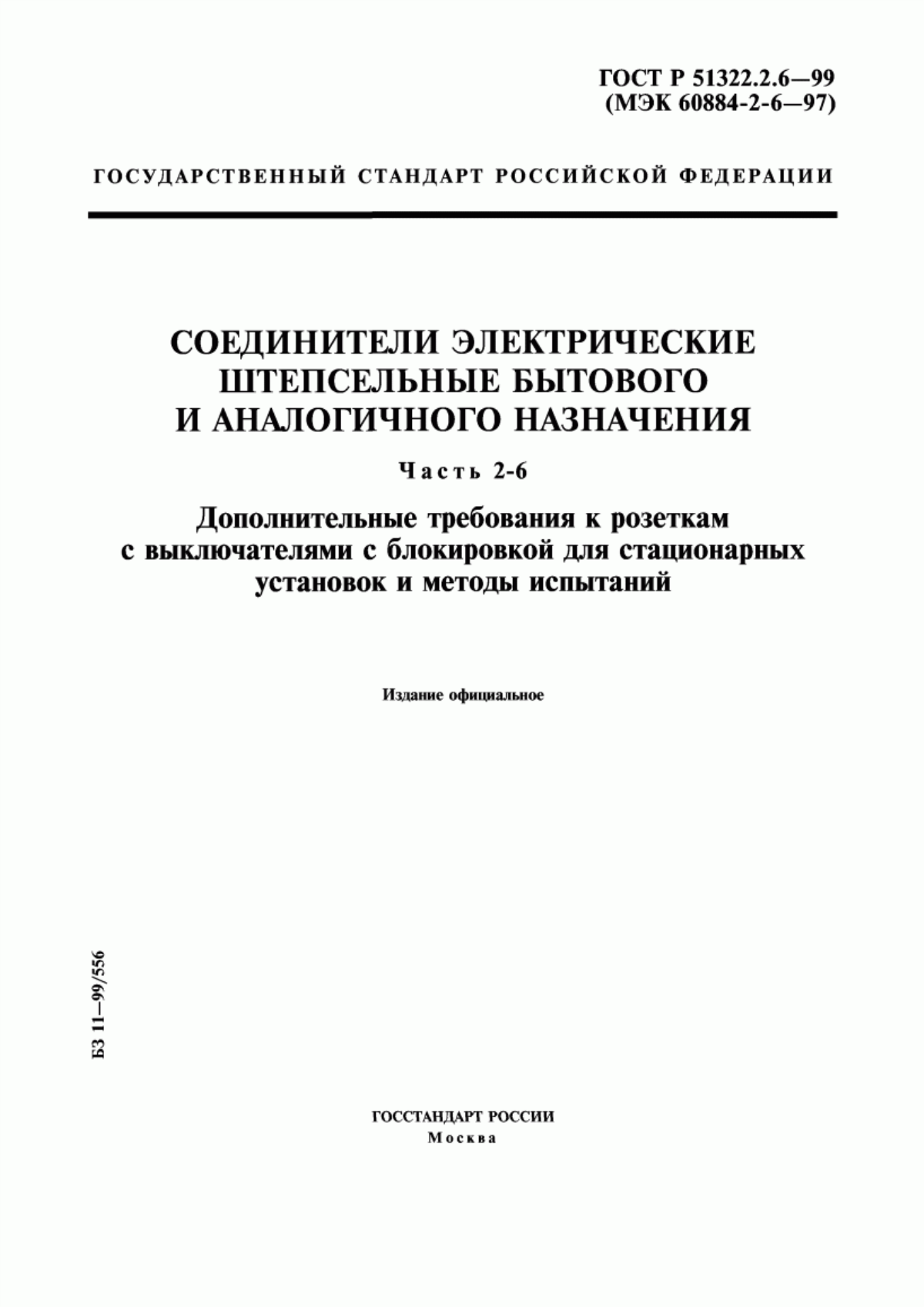 ГОСТ Р 51322.2.6-99 Соединители электрические штепсельные бытового и аналогичного назначения. Часть 2-6. Дополнительные требования к розеткам с выключателями с блокировкой для стационарных установок и методы испытаний