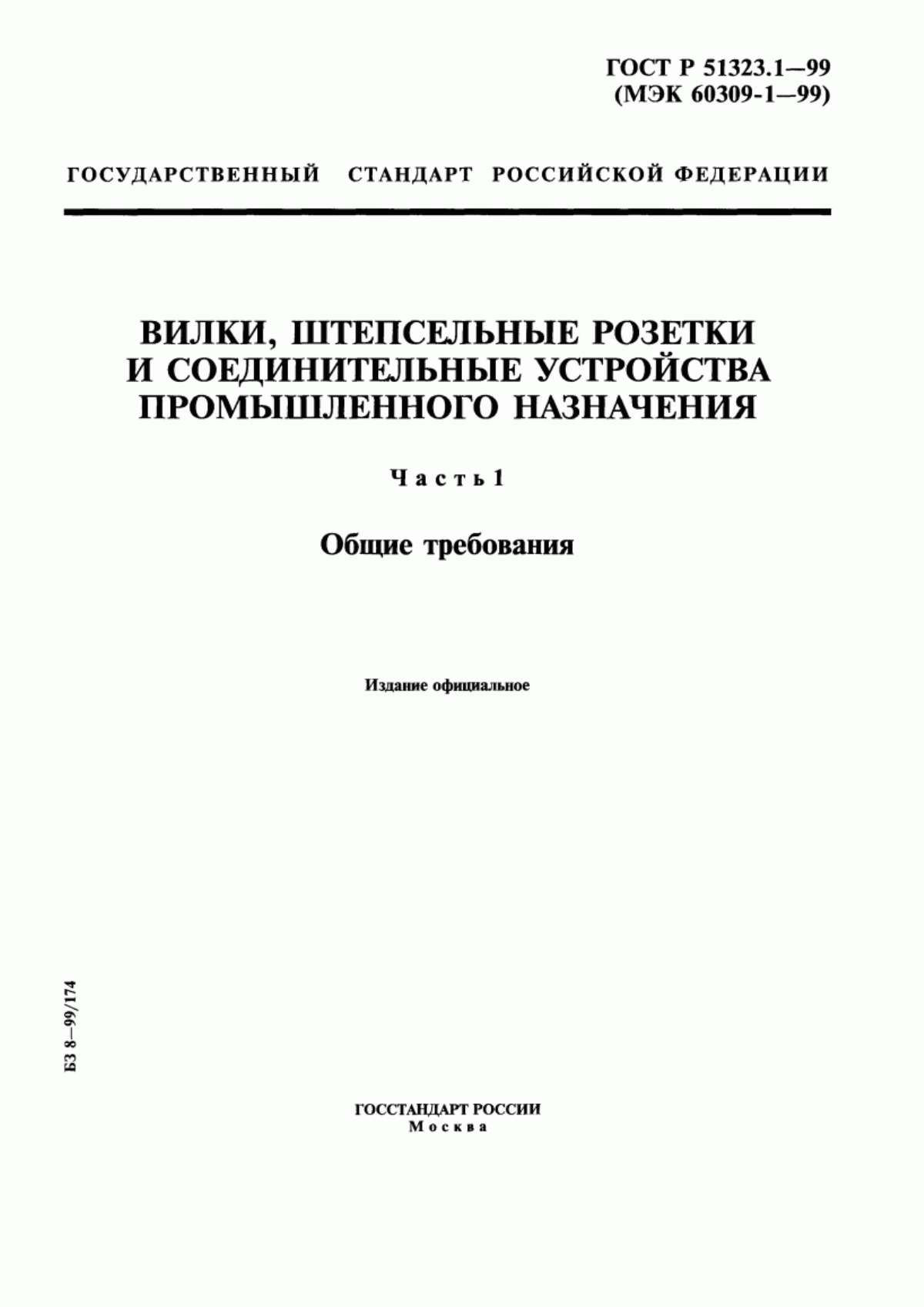 ГОСТ Р 51323.1-99 Вилки, штепсельные розетки и соединительные устройства промышленного назначения. Часть 1. Общие требования