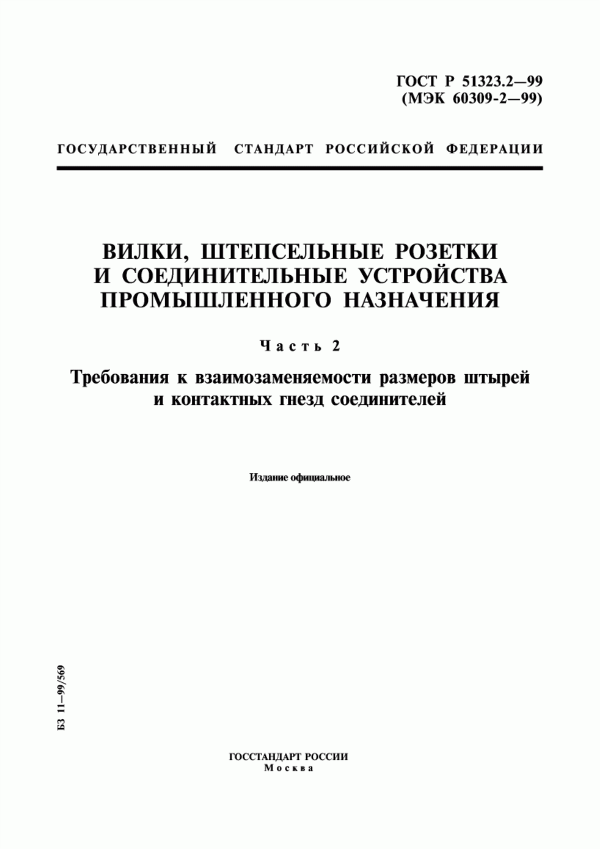 ГОСТ Р 51323.2-99 Вилки, штепсельные розетки и соединительные устройства промышленного назначения. Часть 2. Требования к взаимозаменяемости размеров штырей и контактных гнезд соединителей