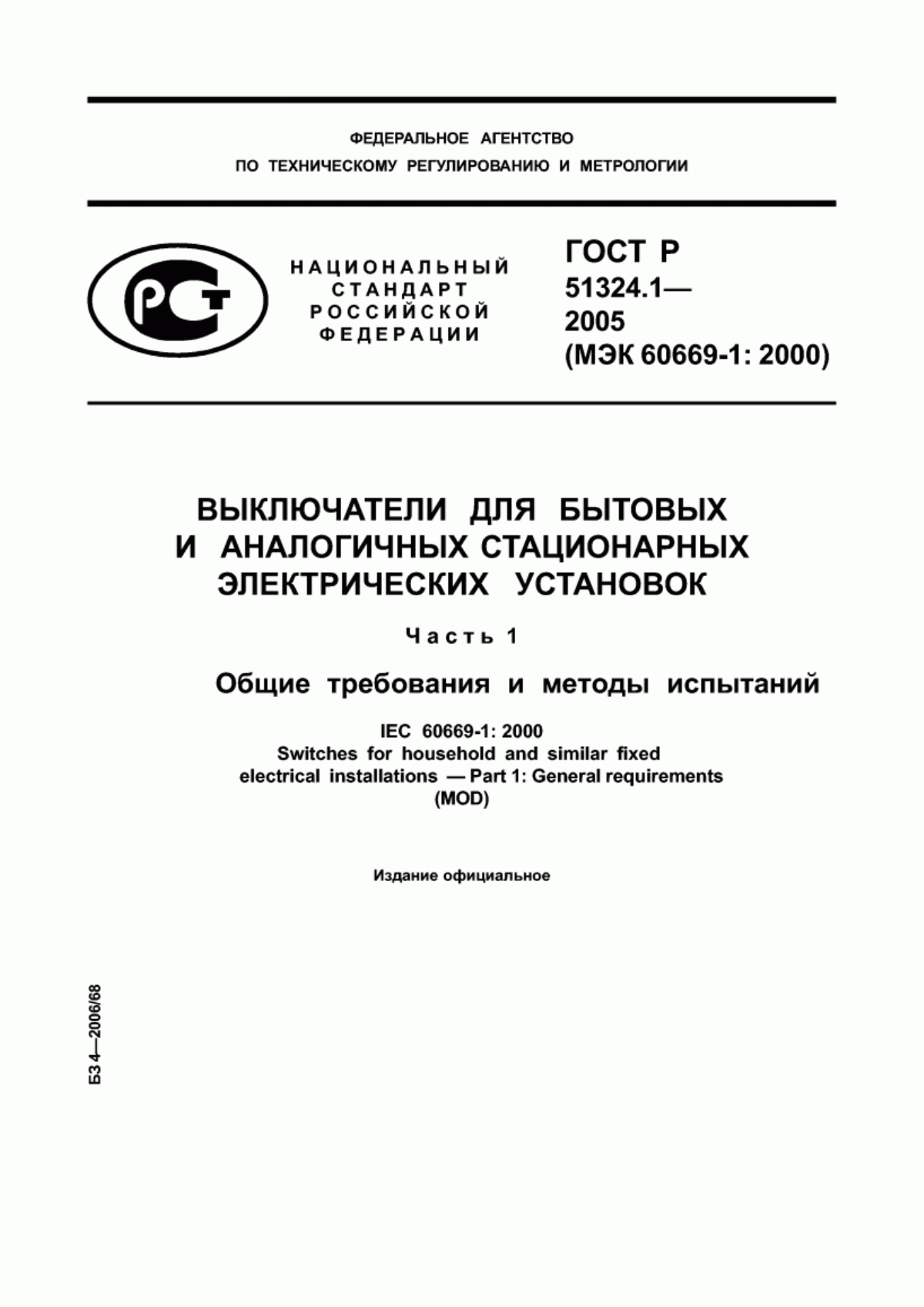 ГОСТ Р 51324.1-2005 Выключатели для бытовых и аналогичных стационарных электрических установок. Часть 1. Общие требования и методы испытаний